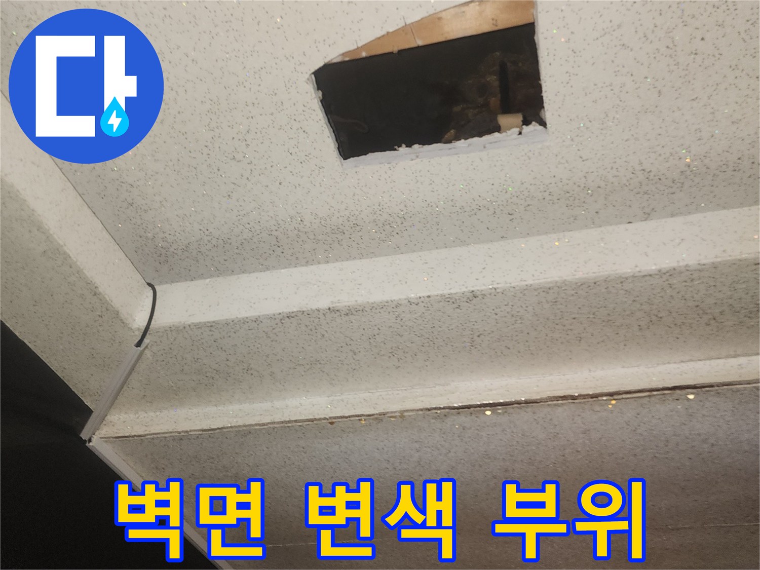 물에 젖어 검게 변한-천장 내부 벽면 부분