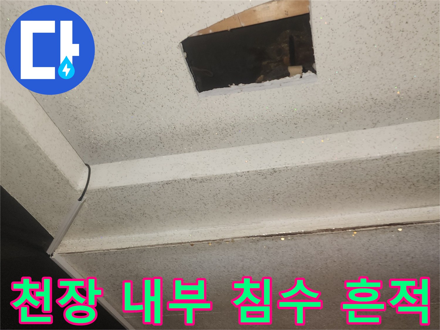 상가-복도-천장-내부-습기-및-오염-사진