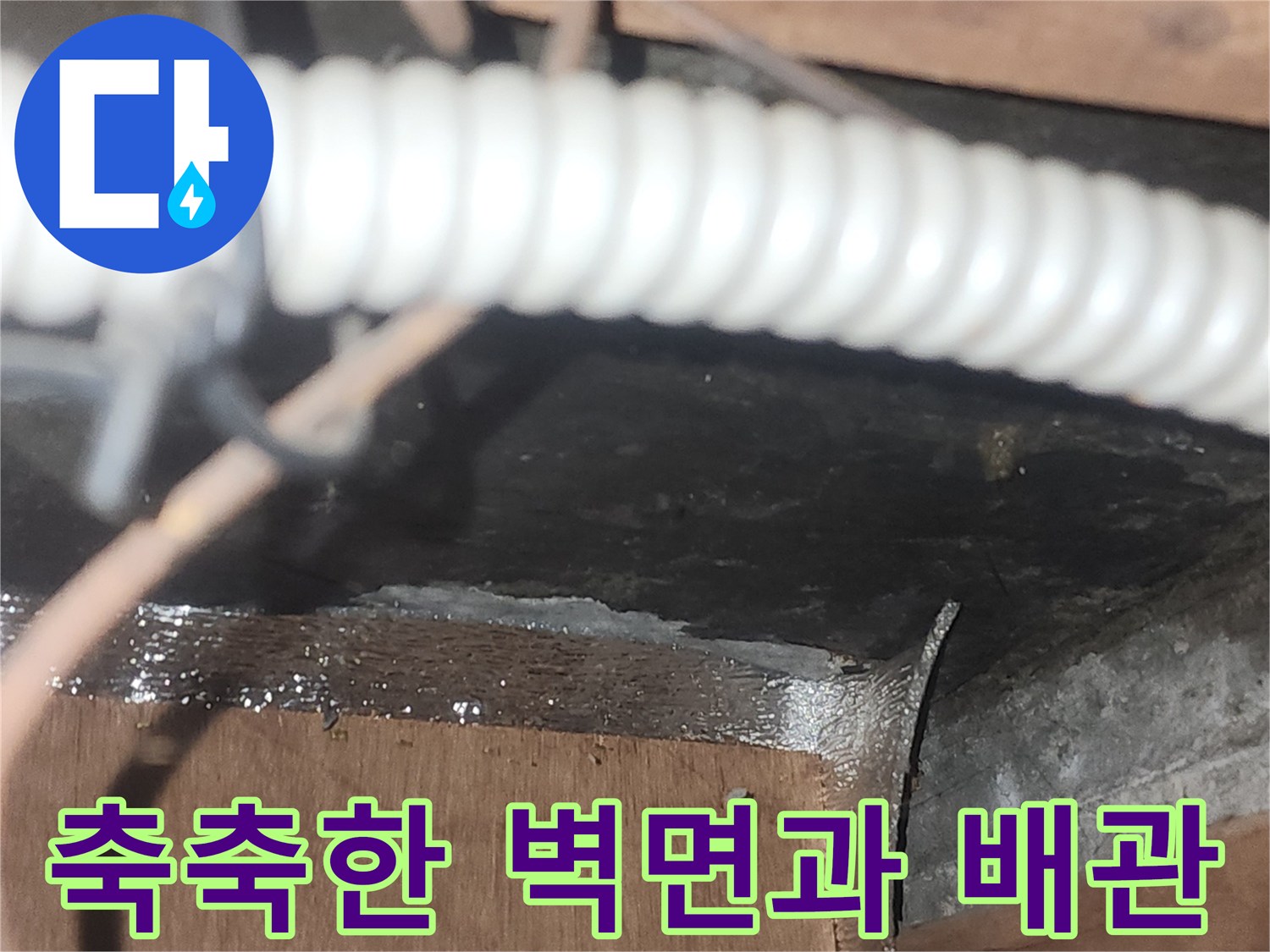 습기가-번져있는-비트실-배관-주변-모습