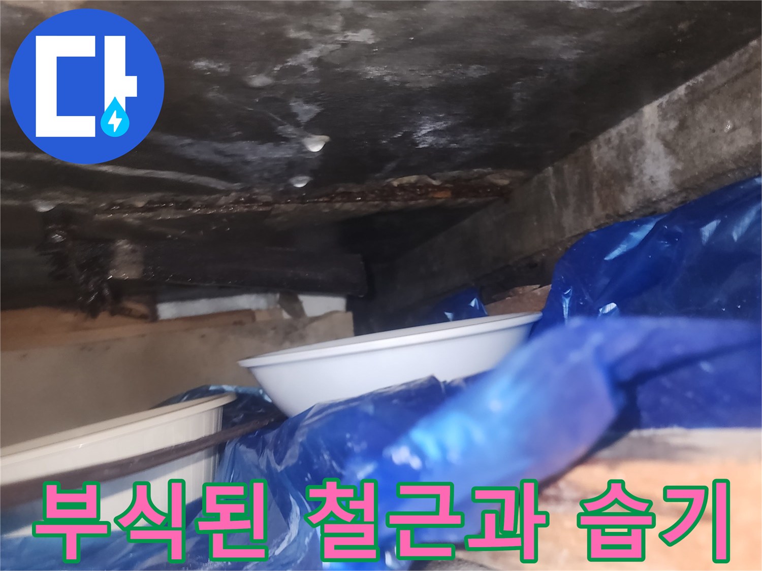 습기와-부식이-진행된-배관-주변-현장
