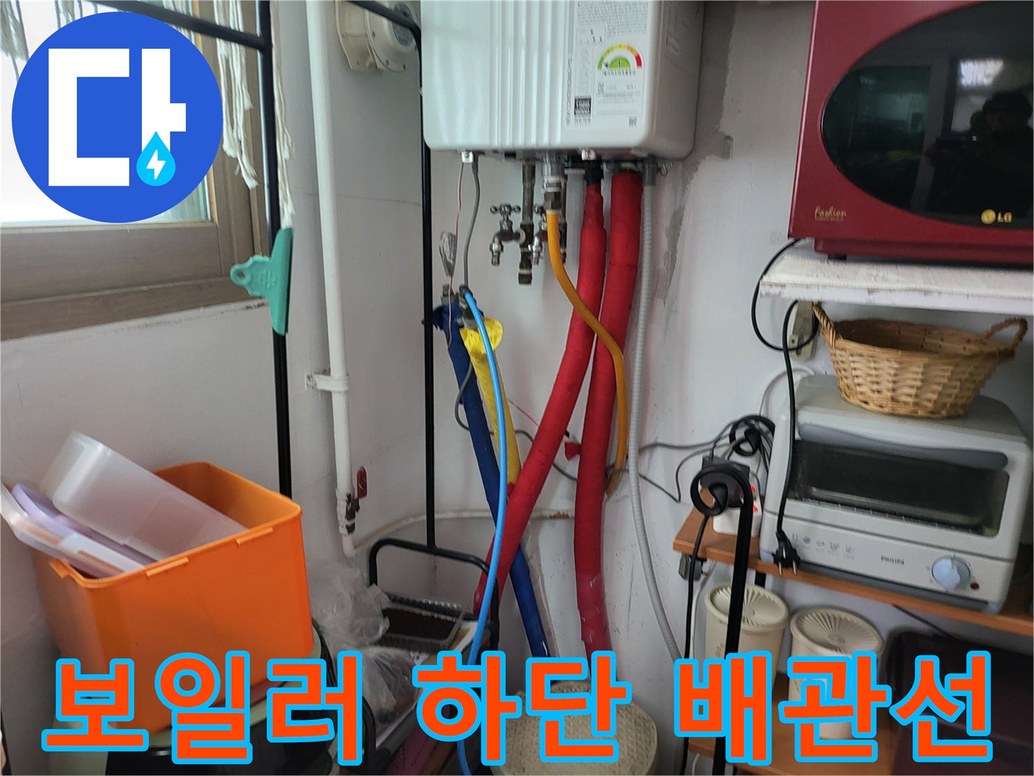 안양동 현장-보일러 아래쪽의 붉은색과 파란색 급수 배관