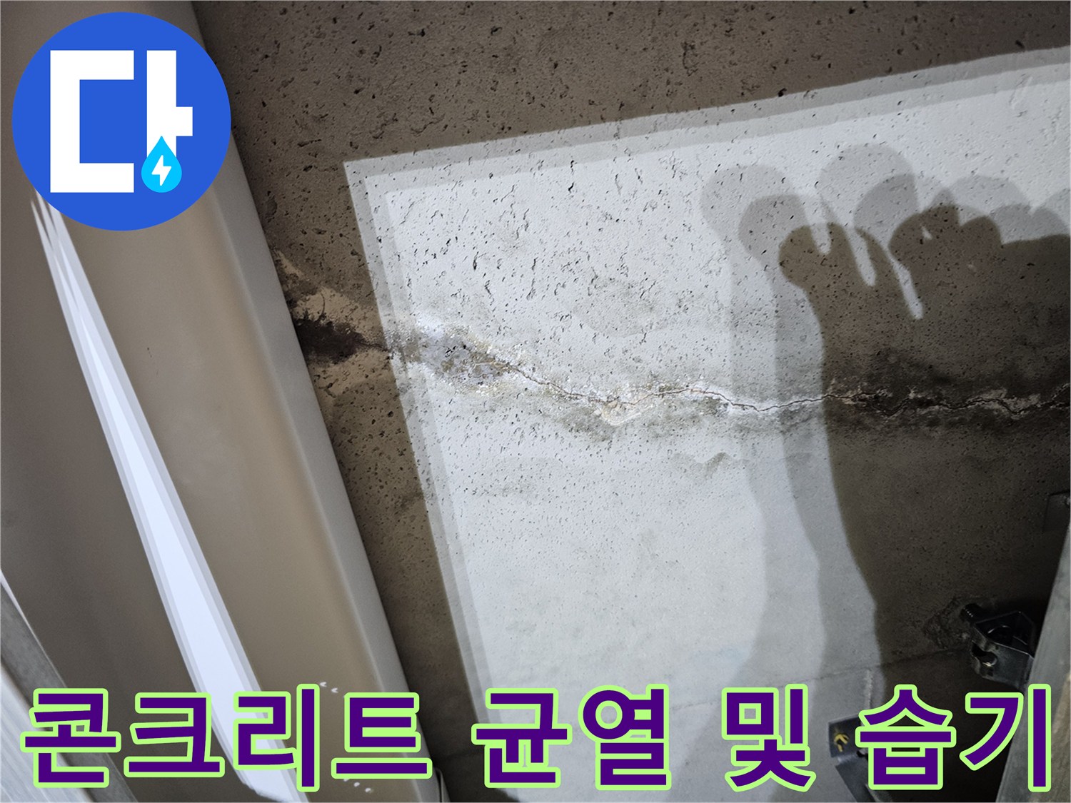 천장 내부 슬래브-물샘이 진행된 콘크리트 균열 부위