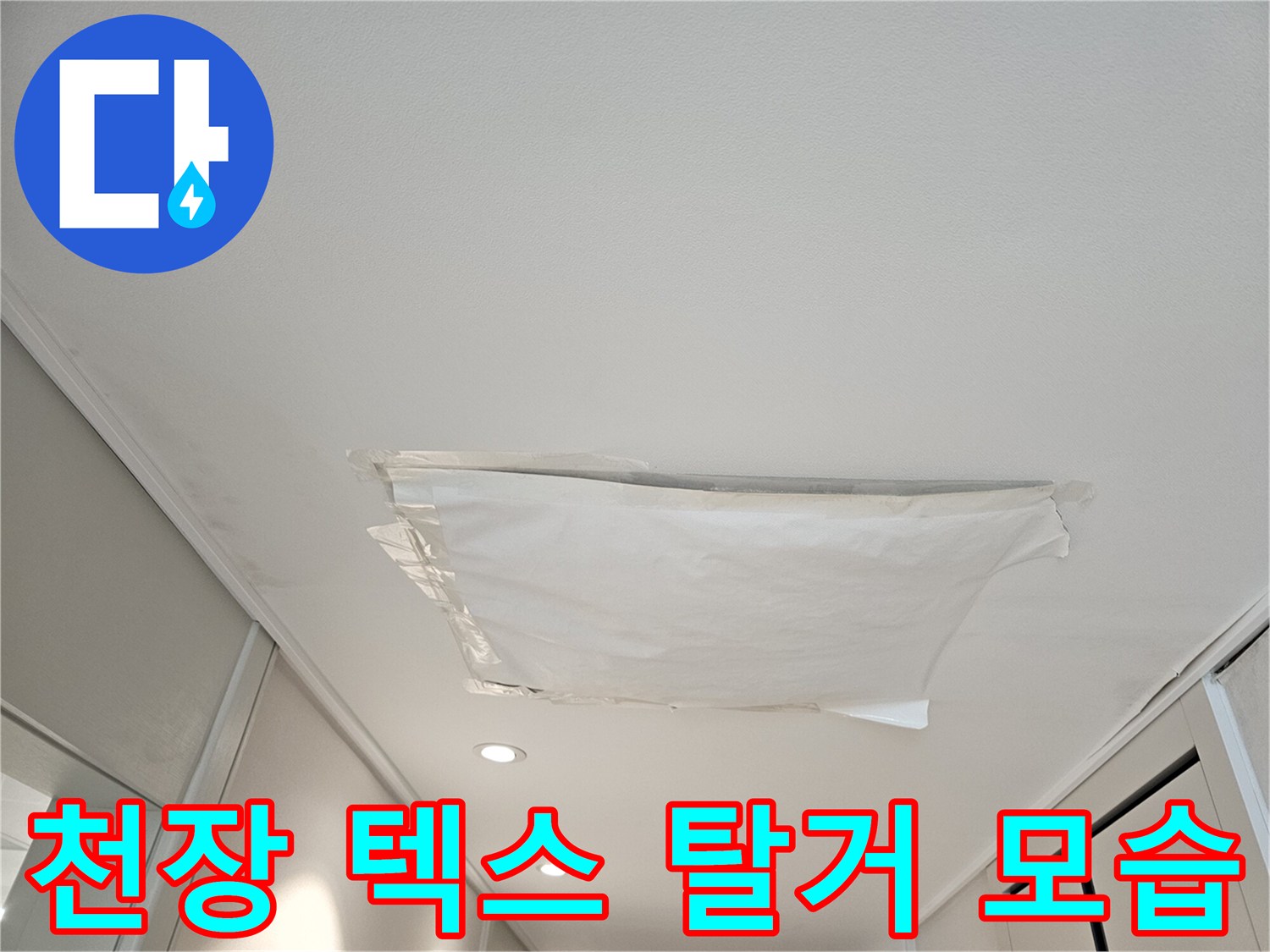 천장 내부 확인을 위해-일부 제거된 천장재와 습기 흔적