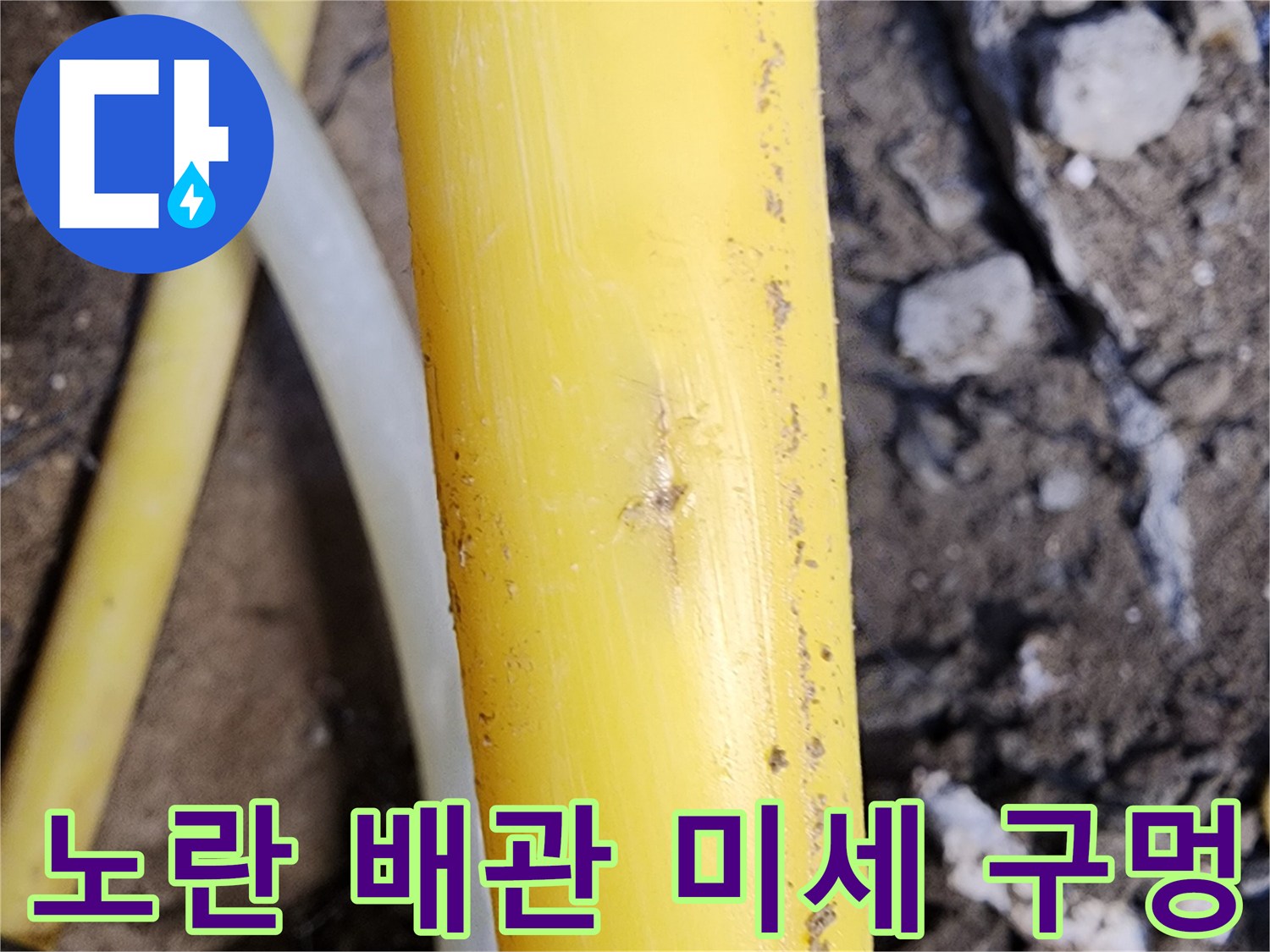누수가-발생한-노란색-배관의-표면-상태
