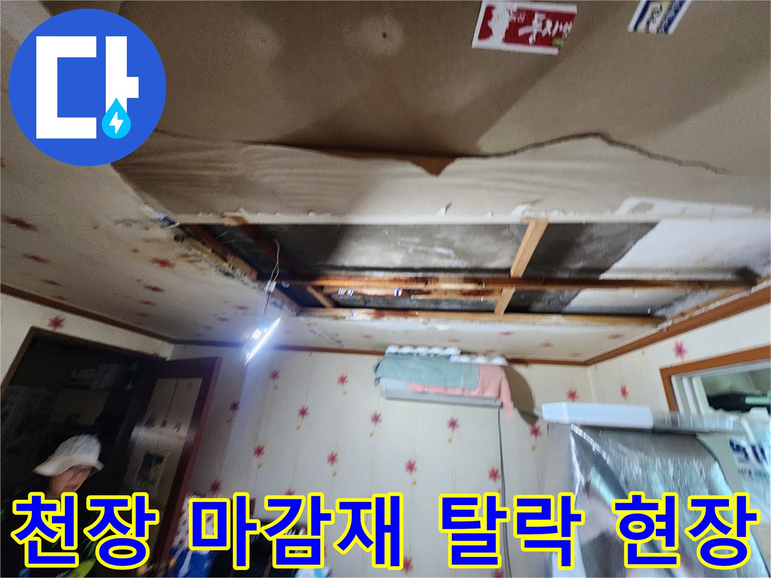 누수로-인해-벌어진-천장-마감재-틈새
