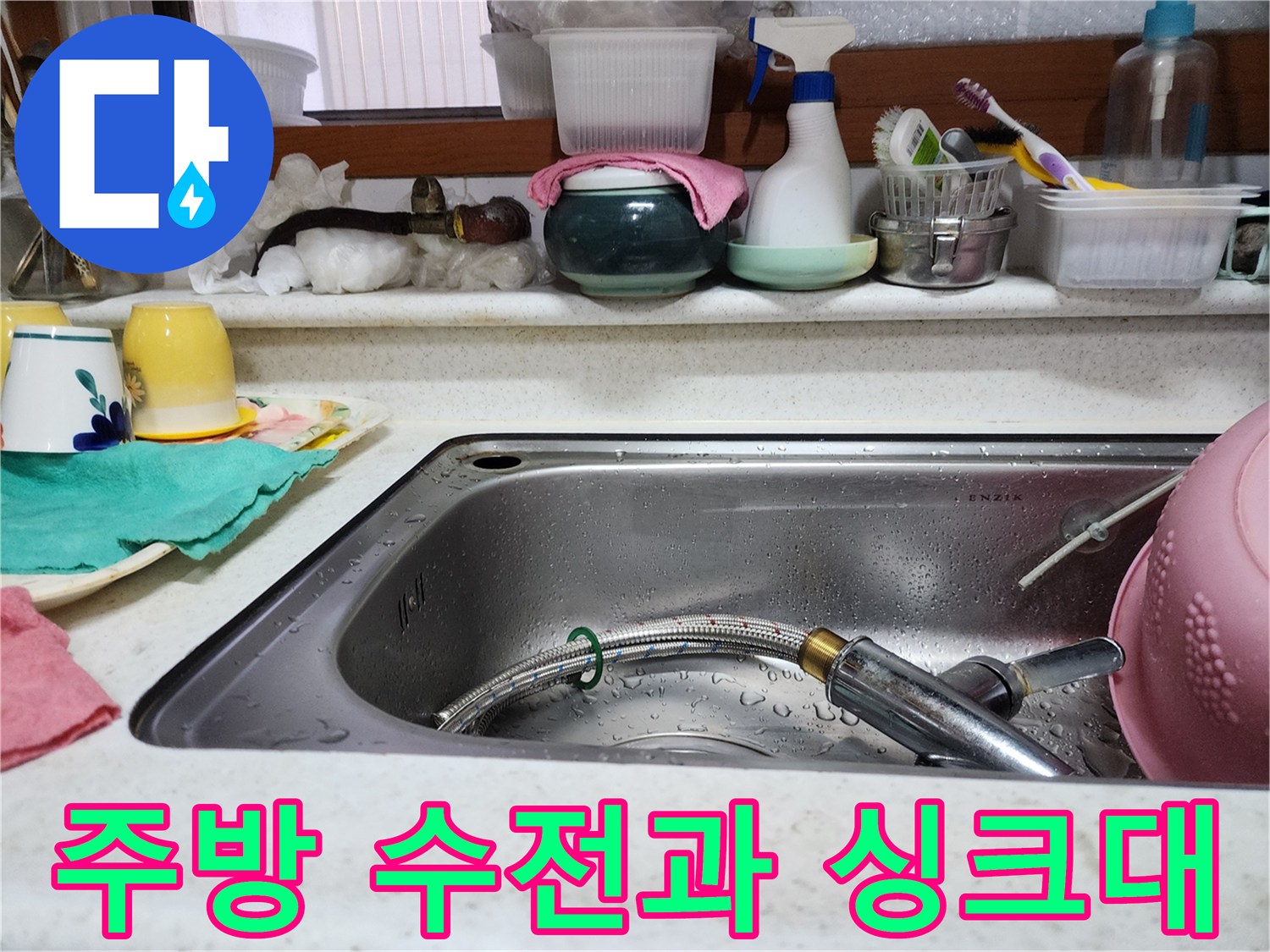 물기가 맺힌 주방 싱크대와 세척 도구들