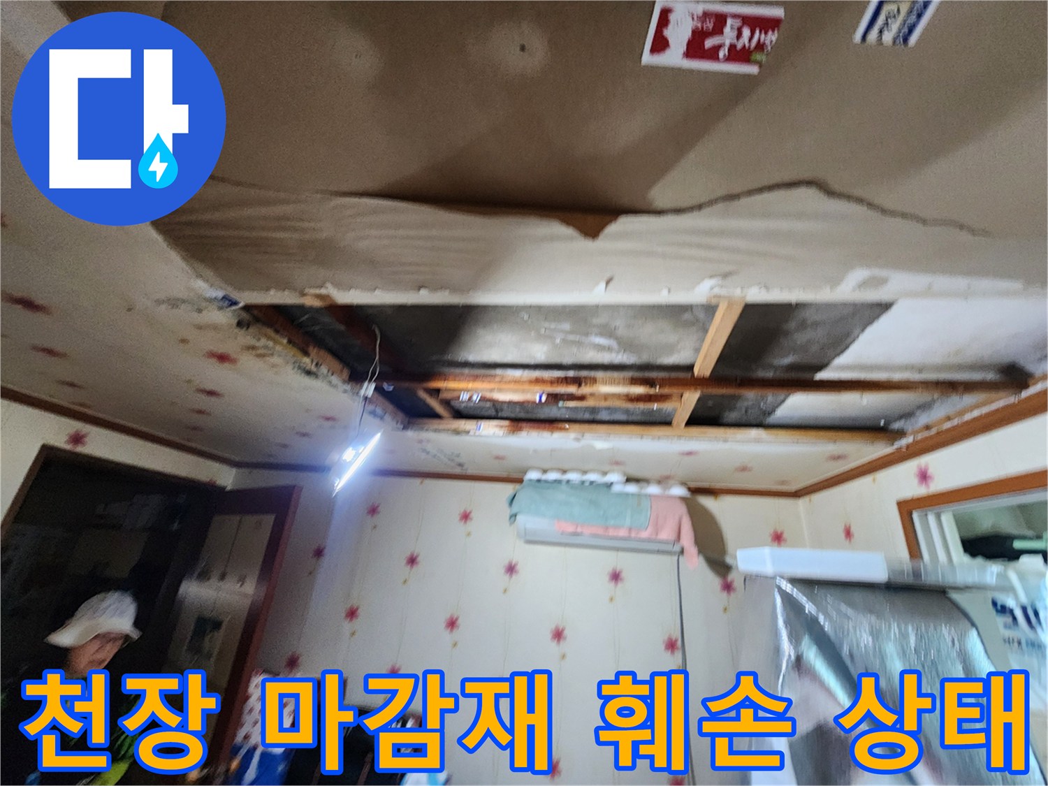 물샘 현상으로 인해-벗겨진 천장 벽지