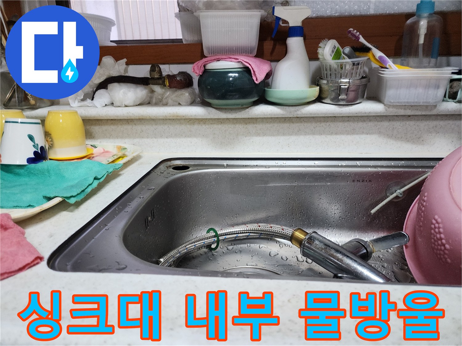 싱크대-내부-습기-머금은-상태