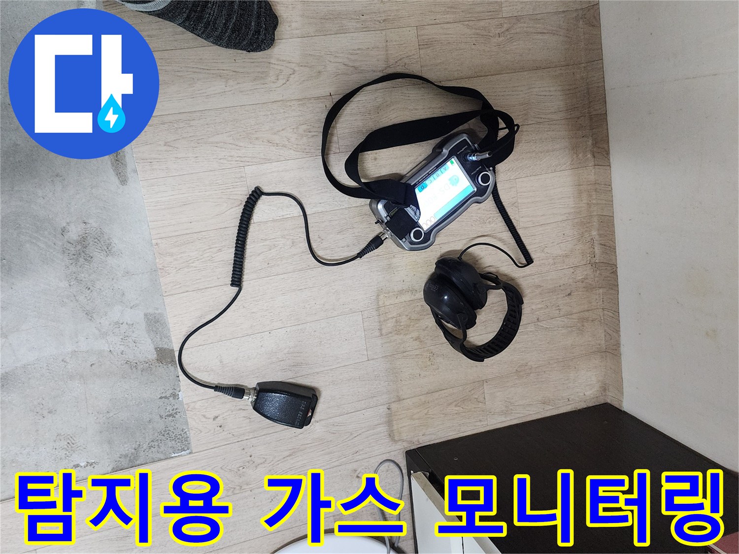 작업 현장에 설치된 가스 탐지 장비와 헤드셋