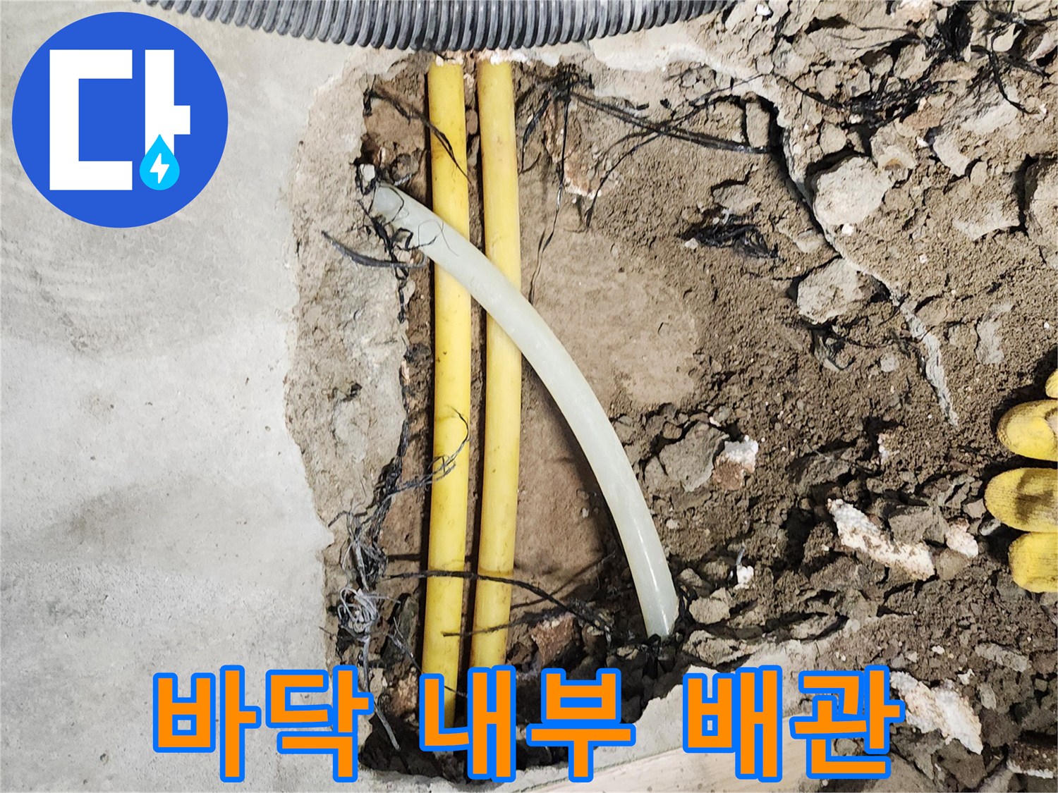 콘크리트-층-아래-노출된-누수-의심-배관