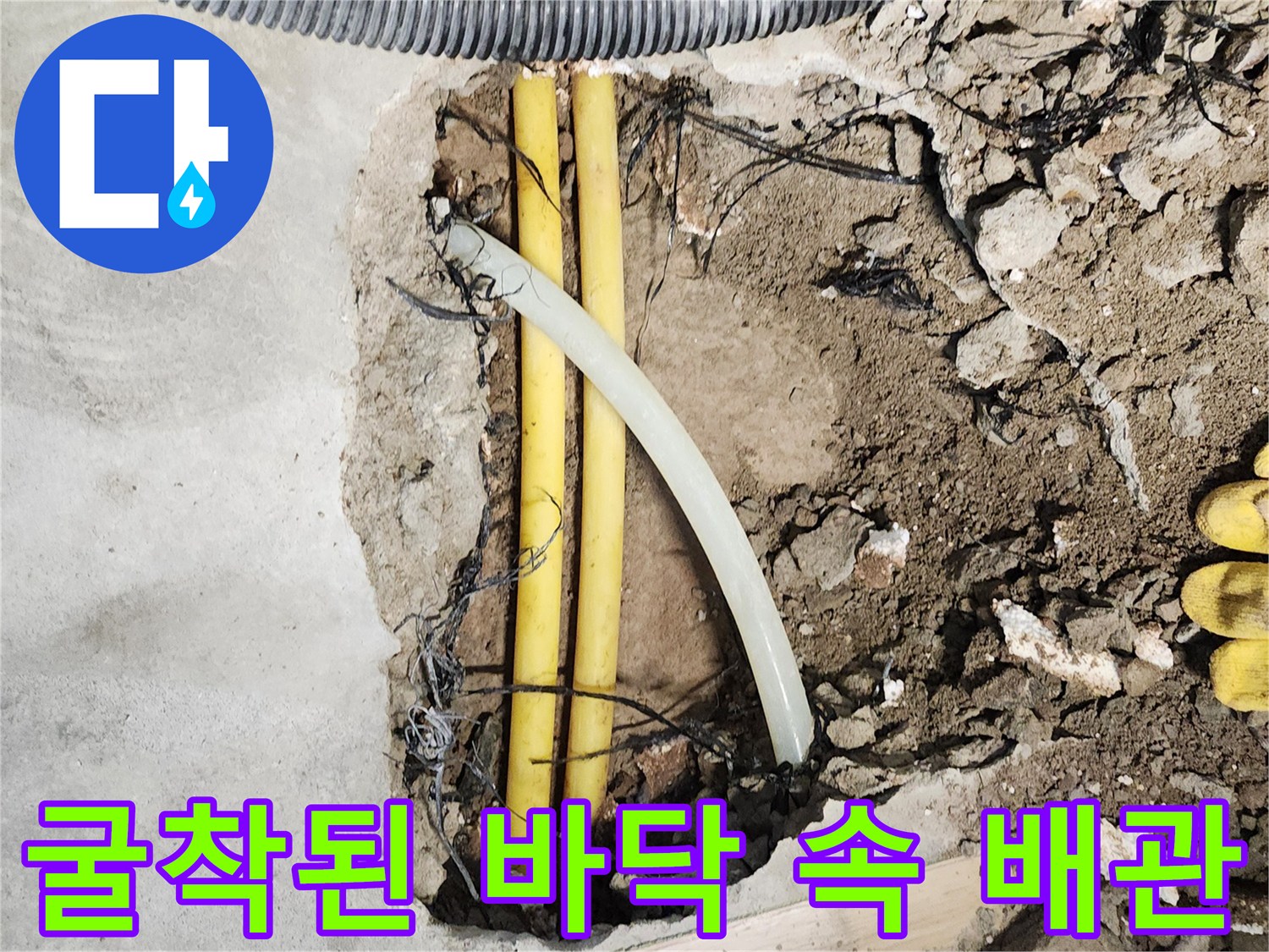 콘크리트 층 아래 노출된 손상된 배관의 모습