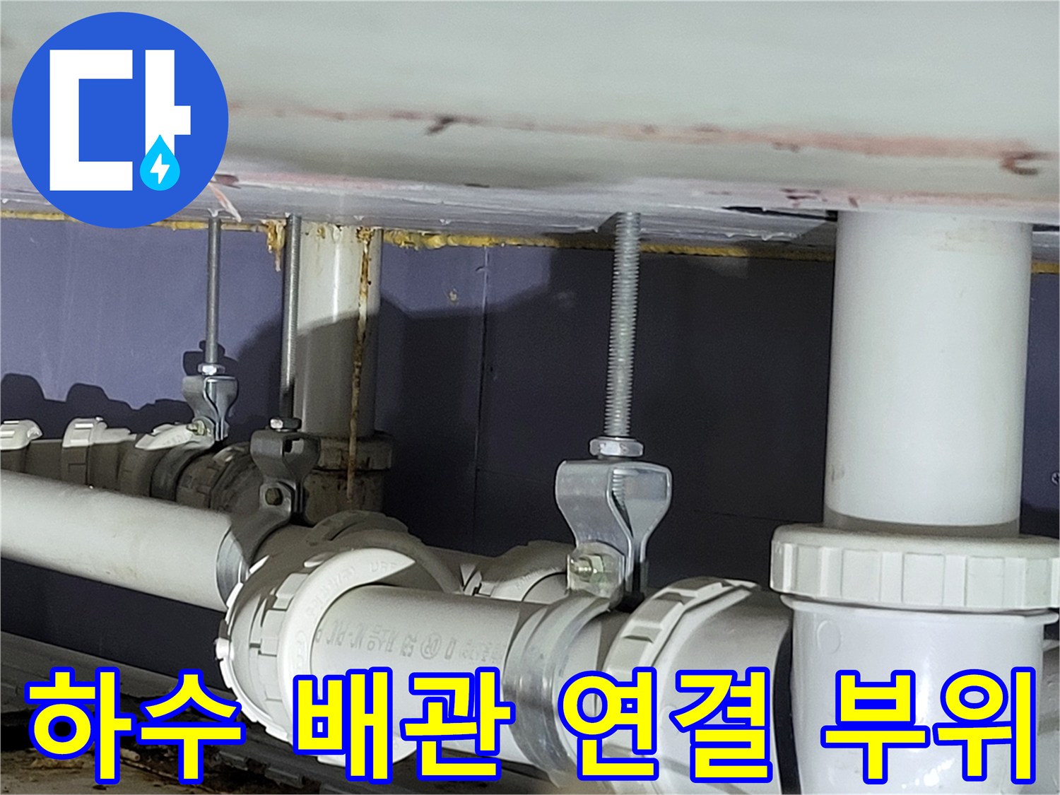 배관-연결-소켓-주변의-오염-및-습기-상태