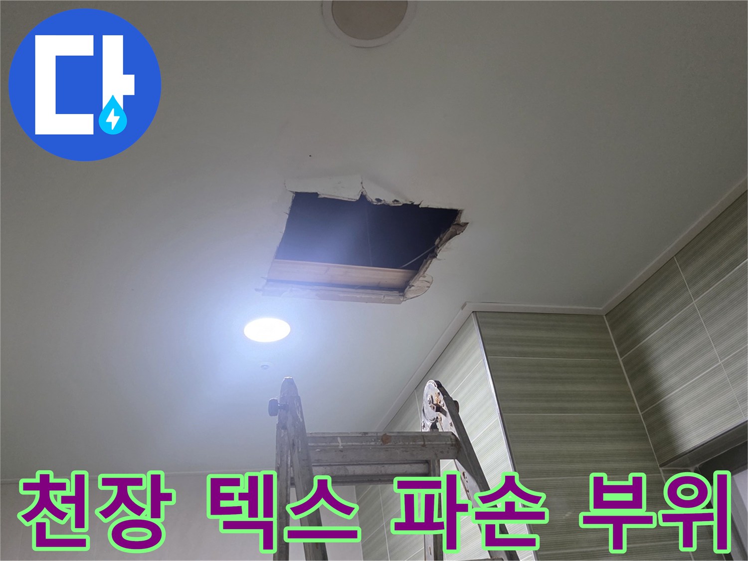 철원 동송읍 상가 천장재가 젖어 뚫린 모습
