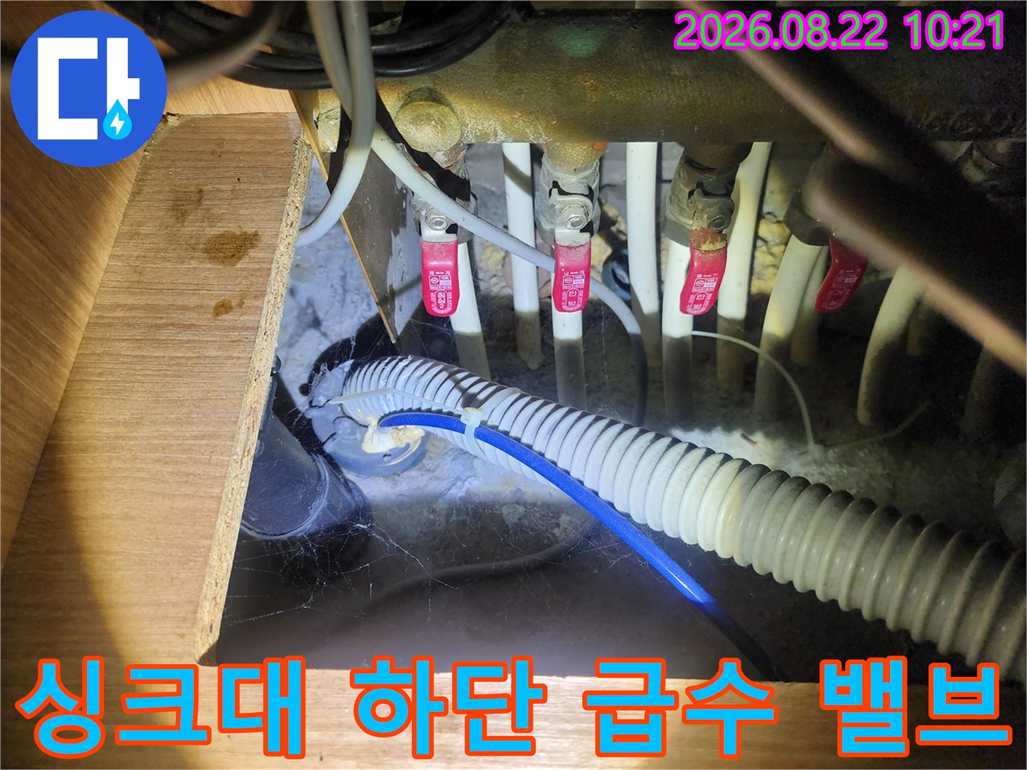 싱크대 밑 수도 밸브와 배수 호스 연결 상태 확인