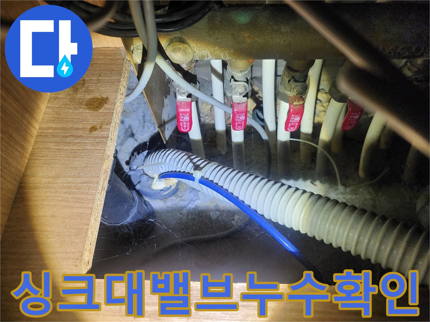 싱크대-하부장-내부-배관-습기-상태