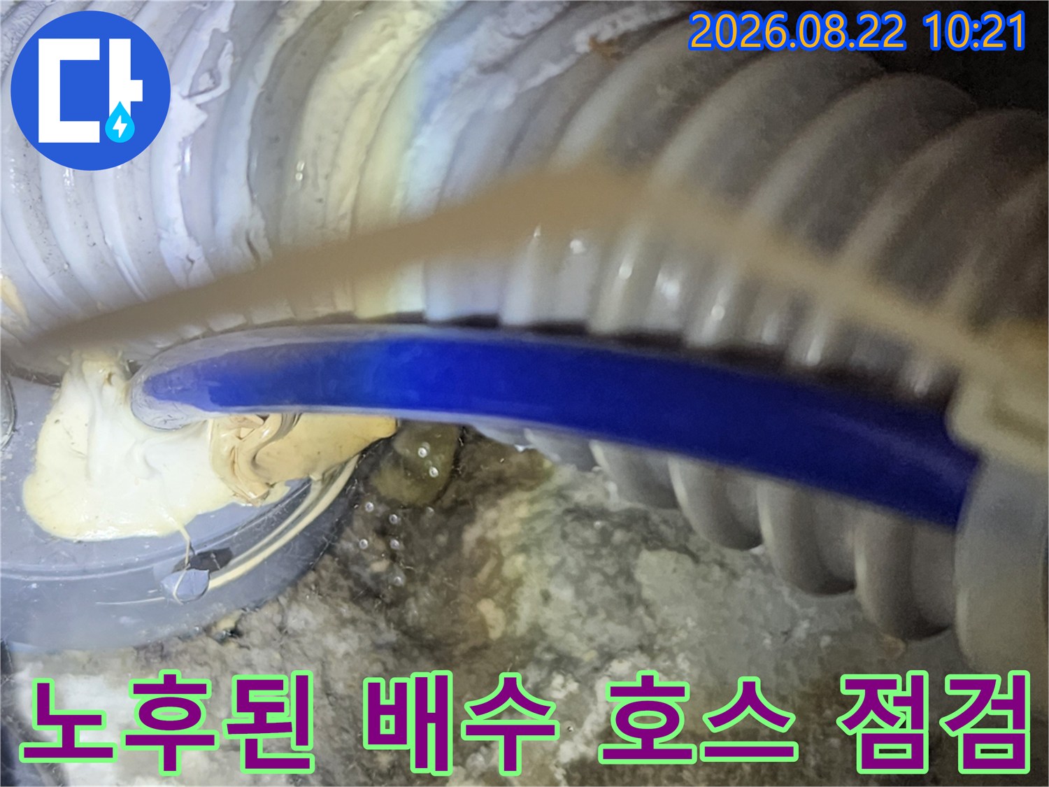 주름진 배관과 파란색 호스의 연결 상태 근접 촬영