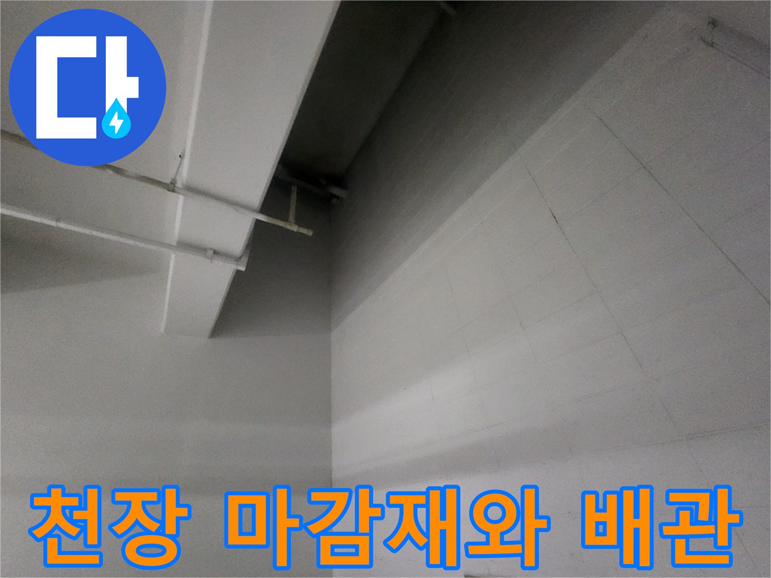 지하-주차장-천장-내부-배관-상태