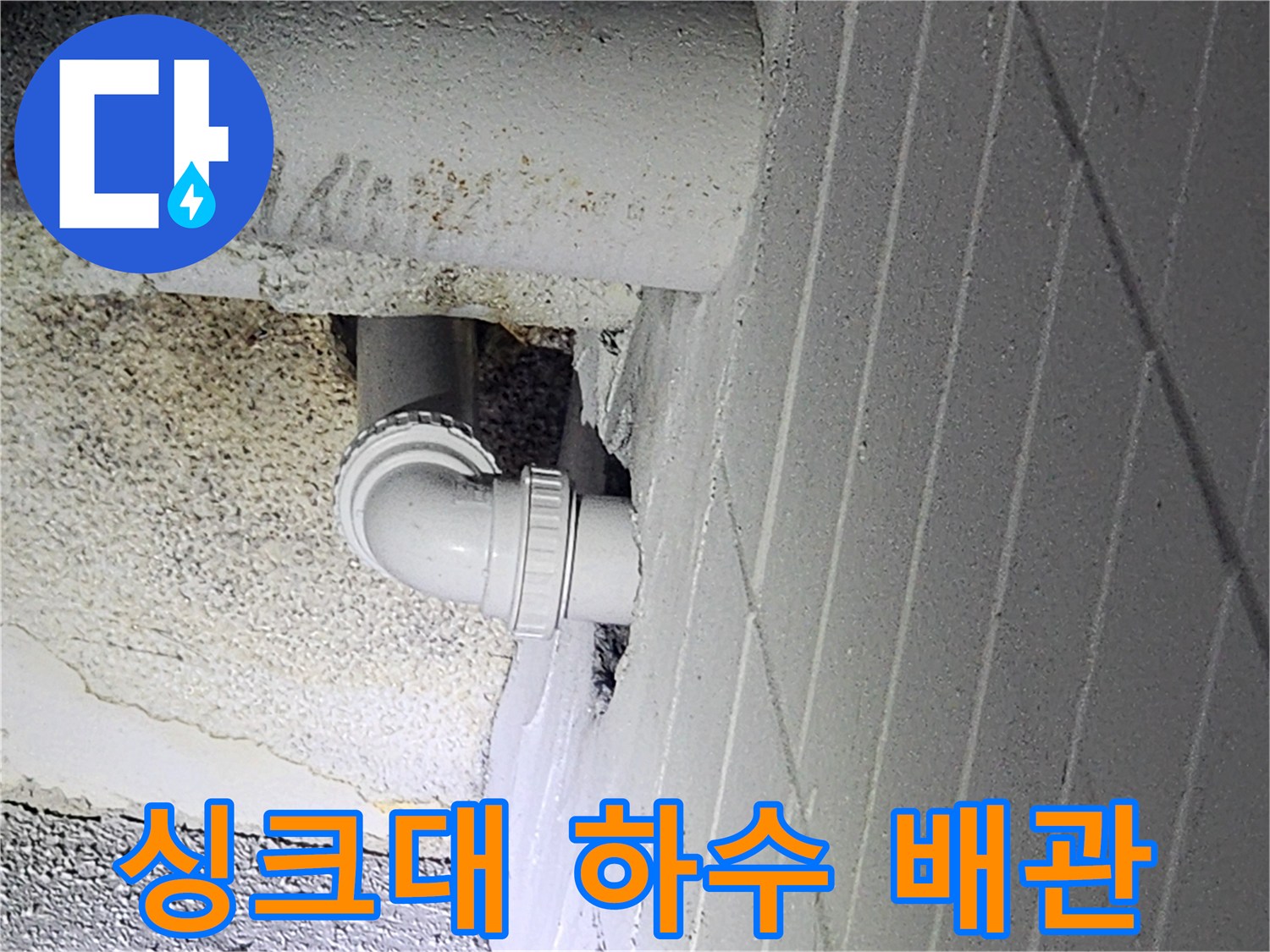 구월동 현장-싱크대 배관의 굴곡진 연결 마감 부위