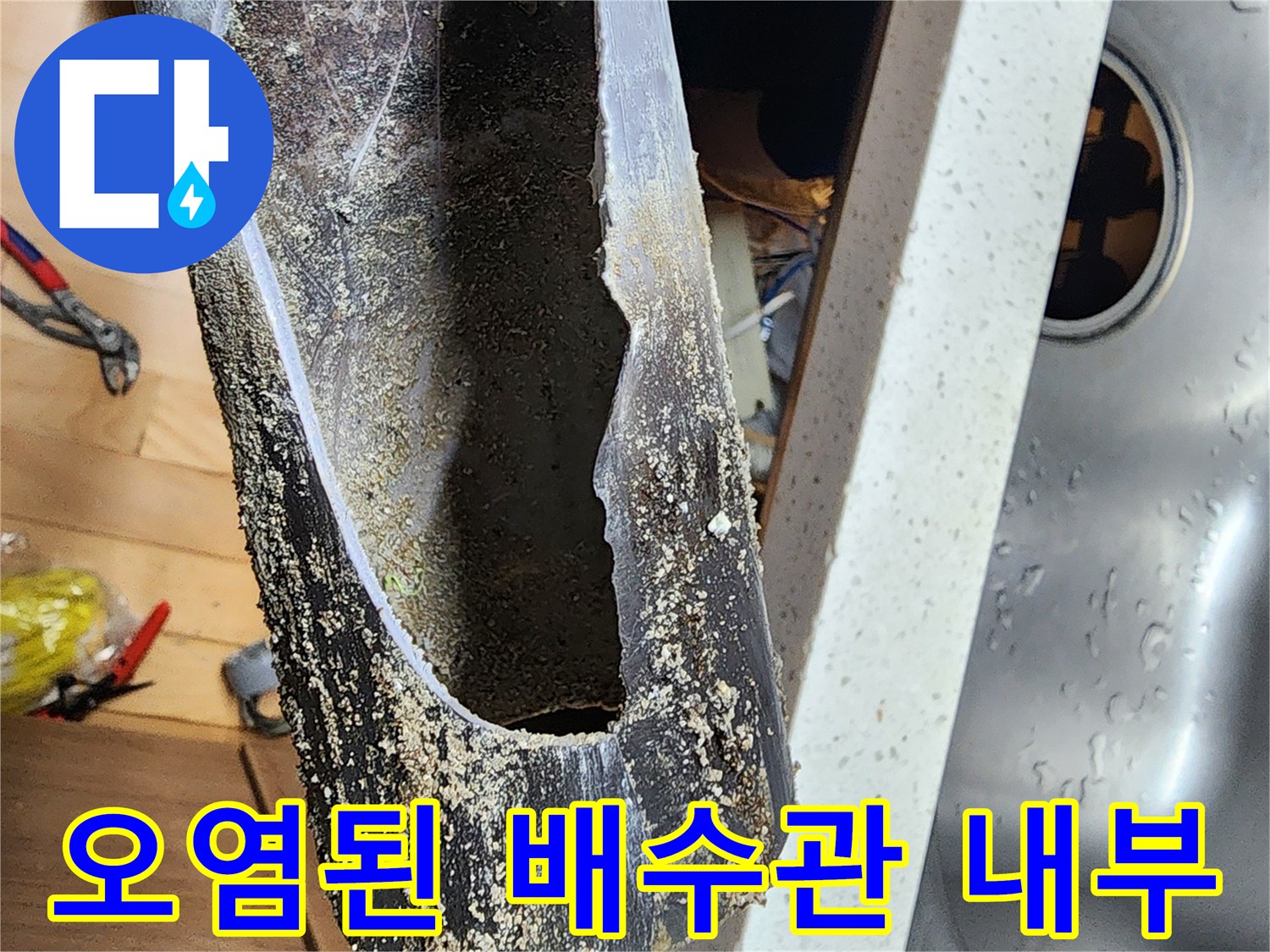 기름 슬러지로 인해 좁아진 싱크대 배수관 단면