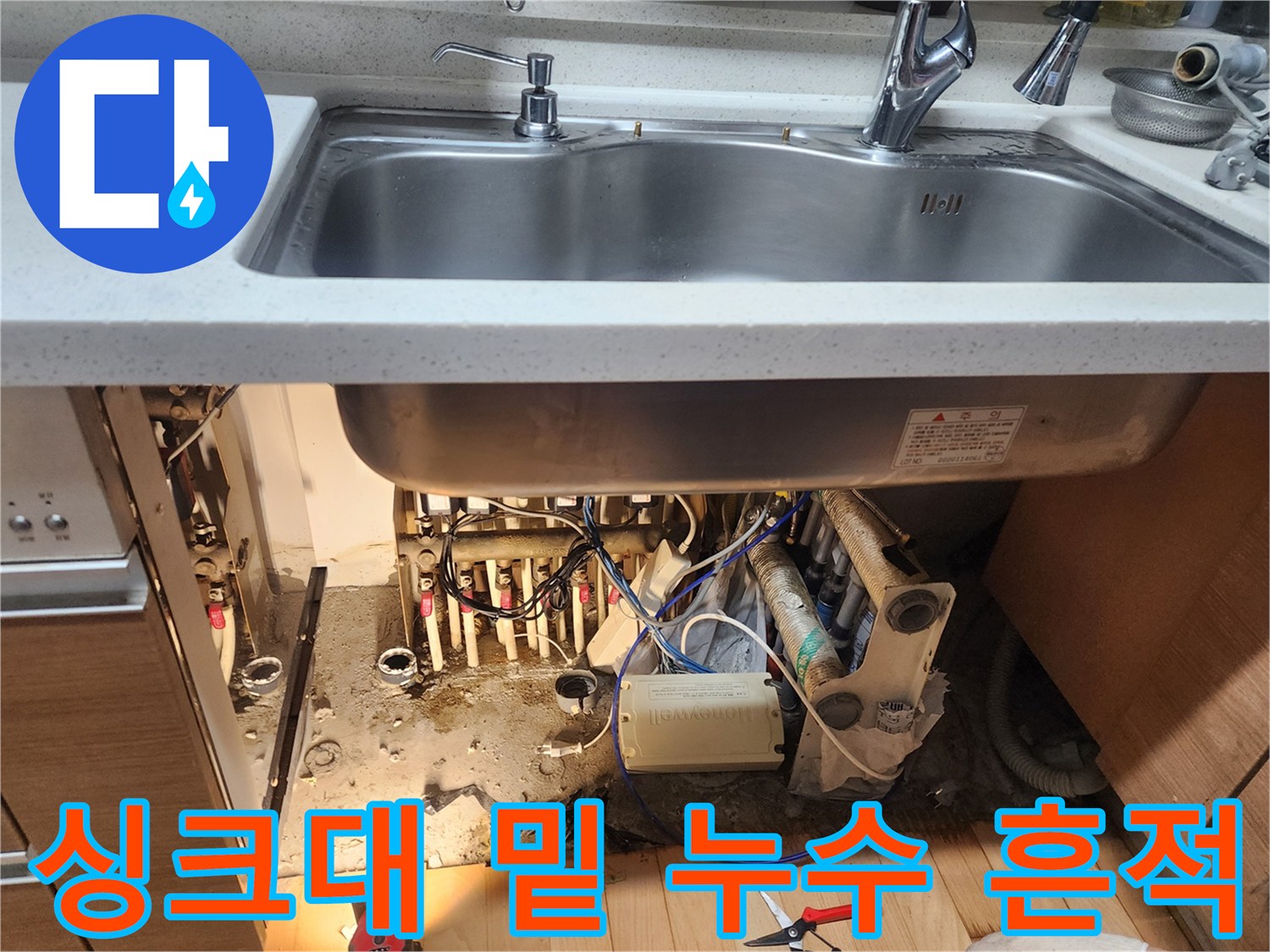 물샘 현상이 발생한 구월동 싱크대 하부 배관 및 바닥 오염 부위