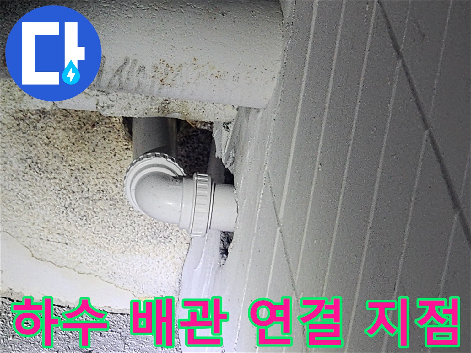 벽면 틈새로 들어가는-싱크대 배수 호스 부위