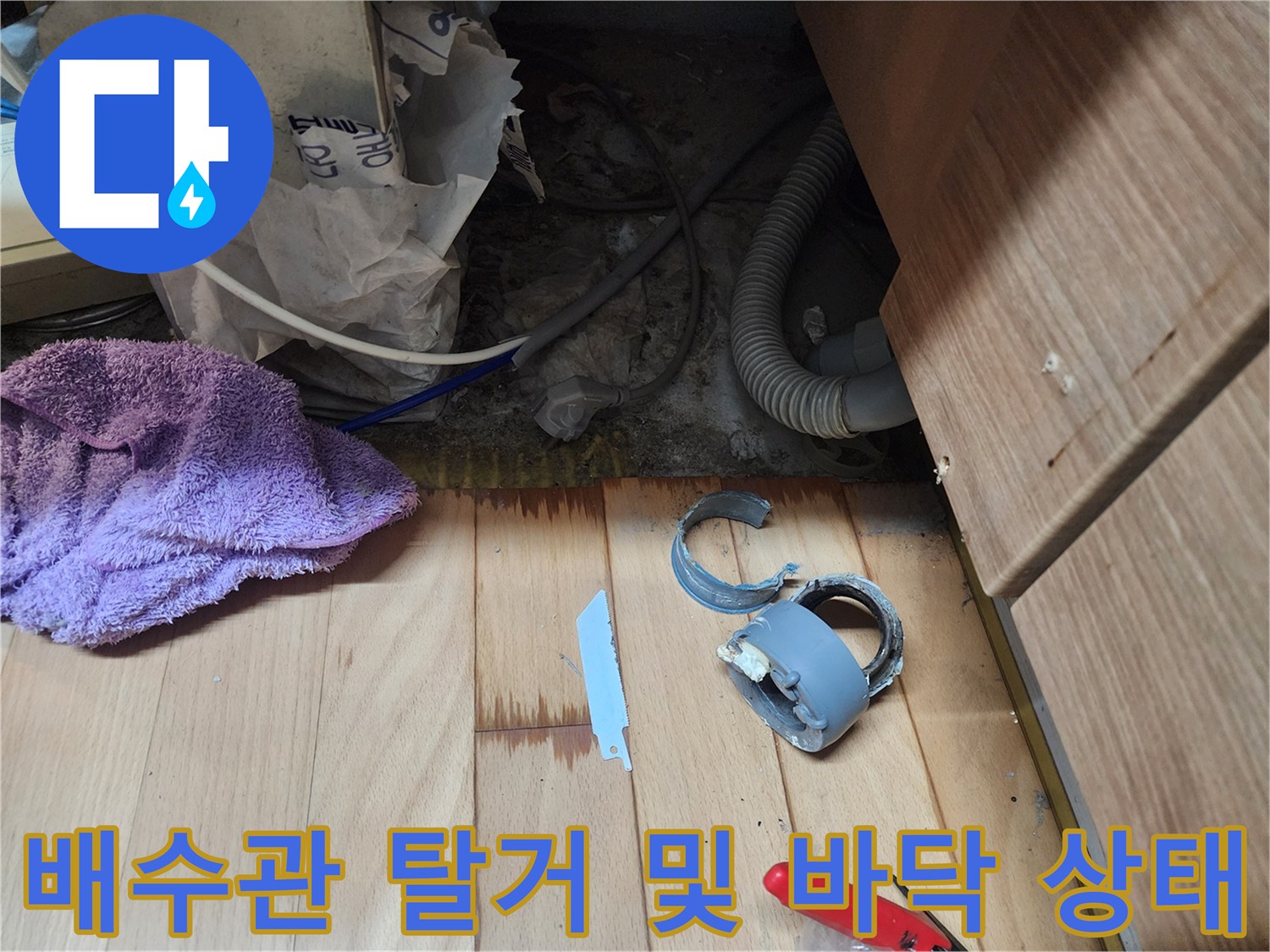 싱크대 아래쪽 젖은 마루-탈거된 배수 부품