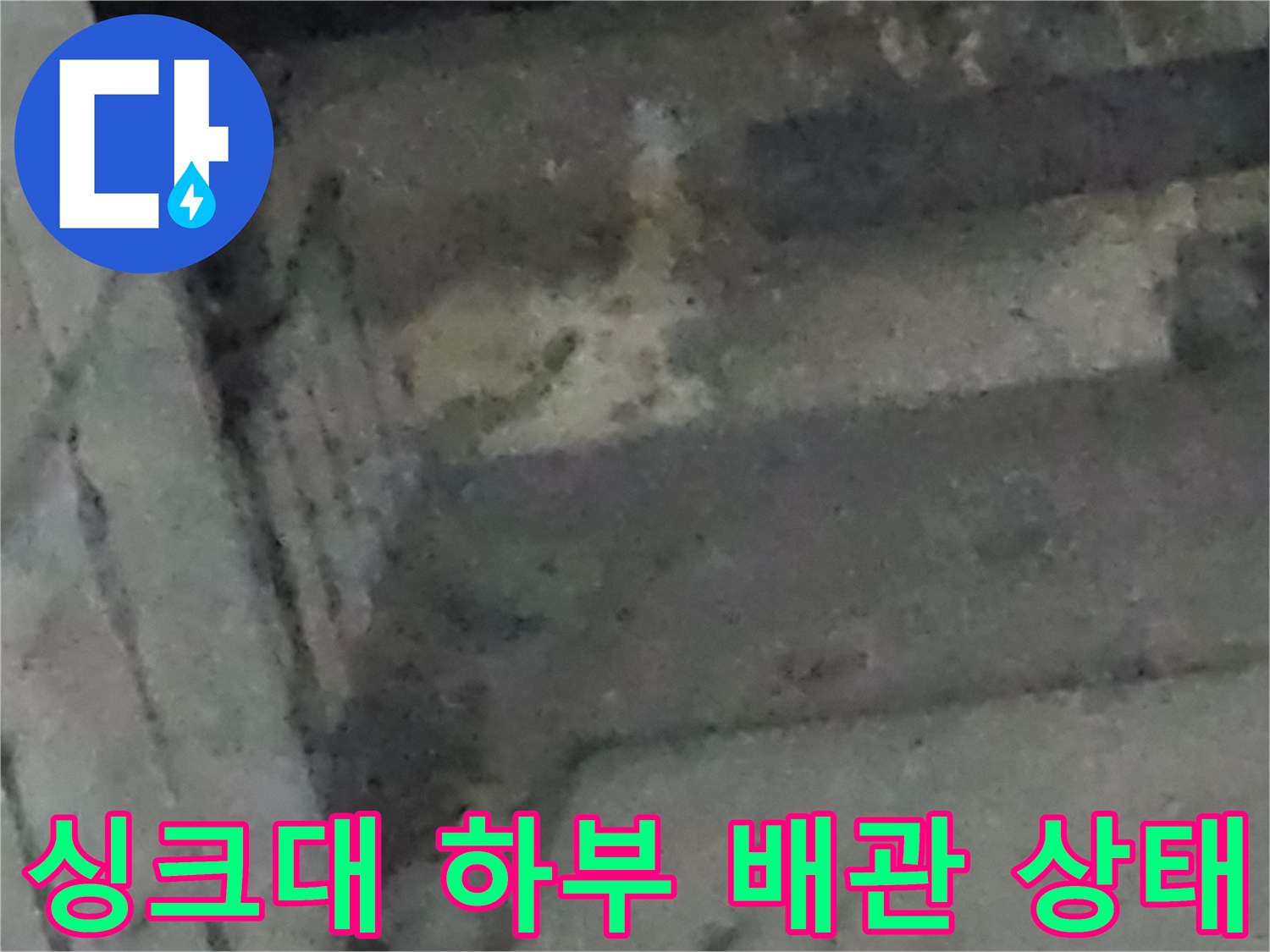 싱크대-하단-배관-누수-확인-사진