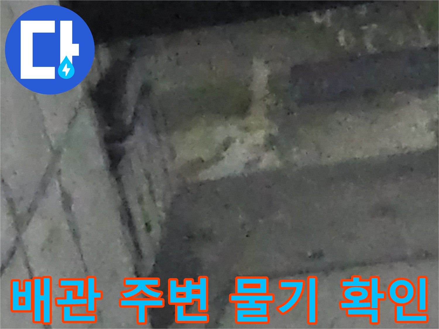 싱크대-하단-배관-주변-습윤-상태