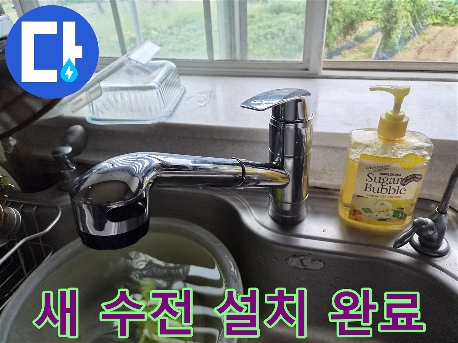 교체 작업이 끝난 후의 깨끗한 싱크대 수전 모습
