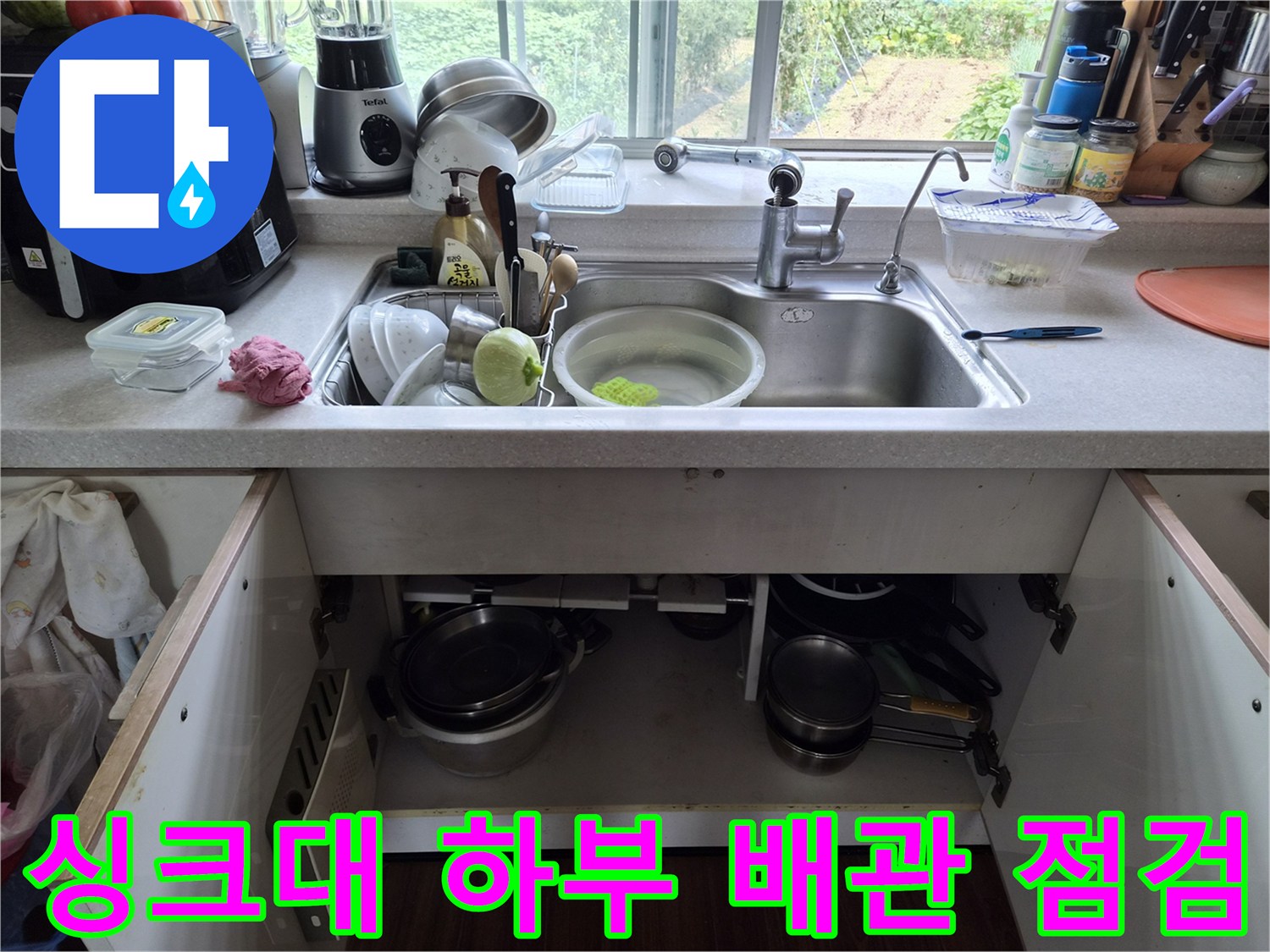 싱크대-아래쪽-수납공간의-배관-및-용품들