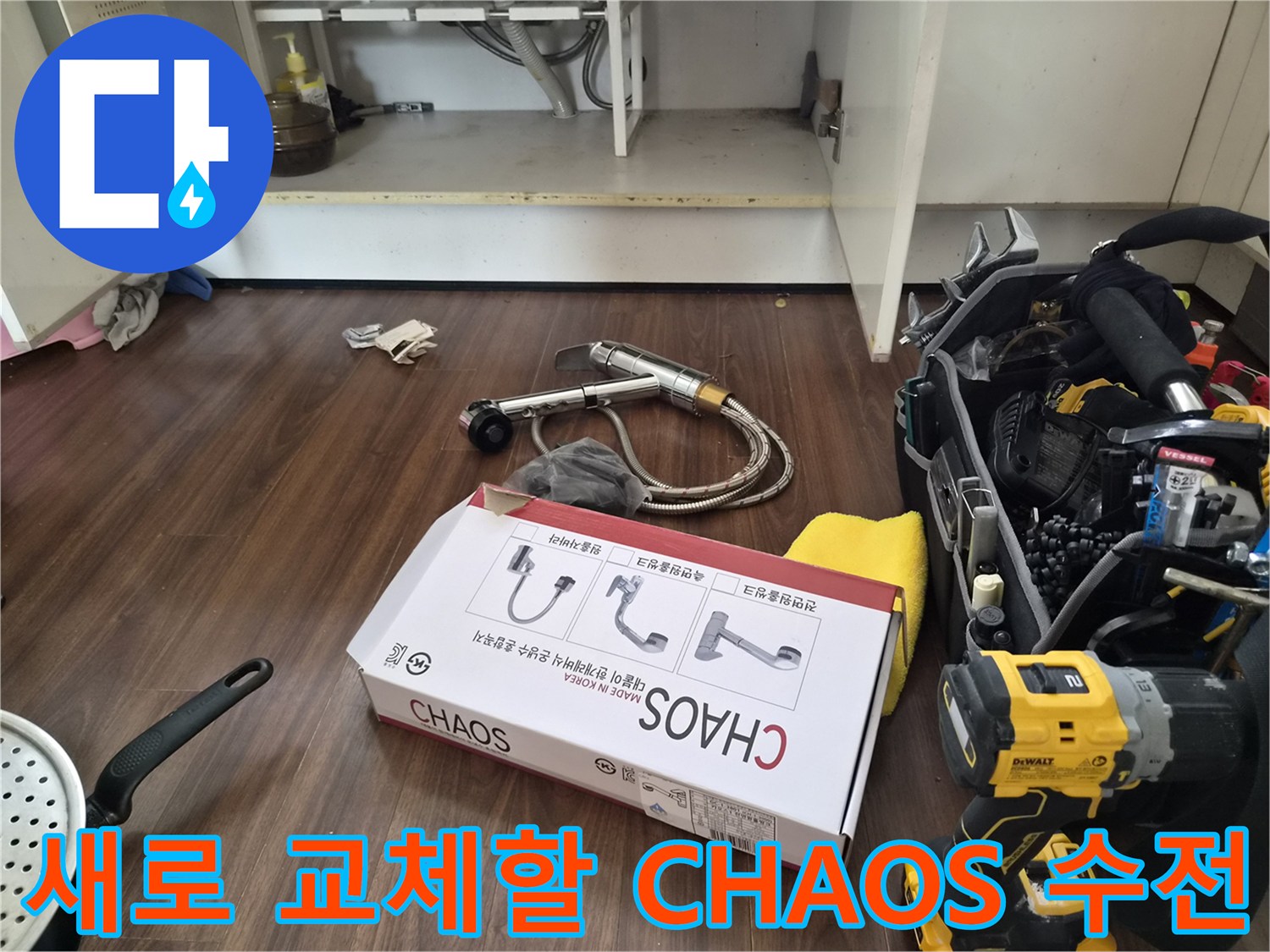 싱크대 하단 작업을 위해-준비된 새 수전 제품 상자