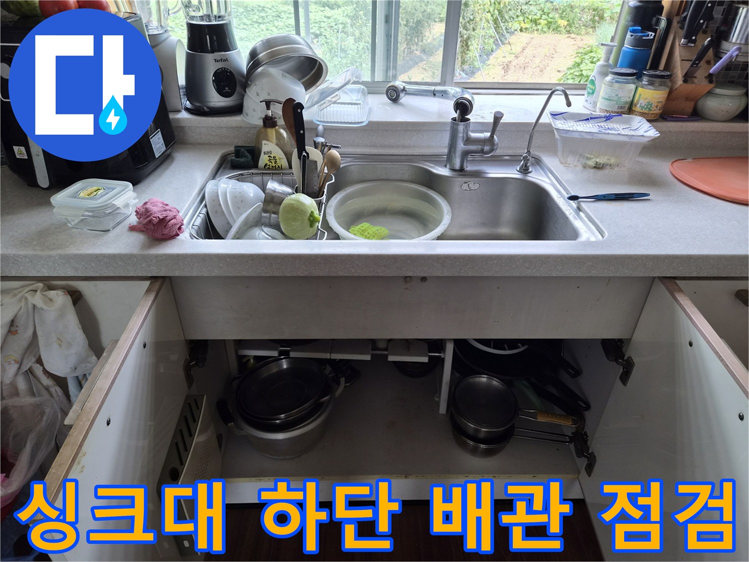 주방-싱크대-하부장-내부-점검-사진