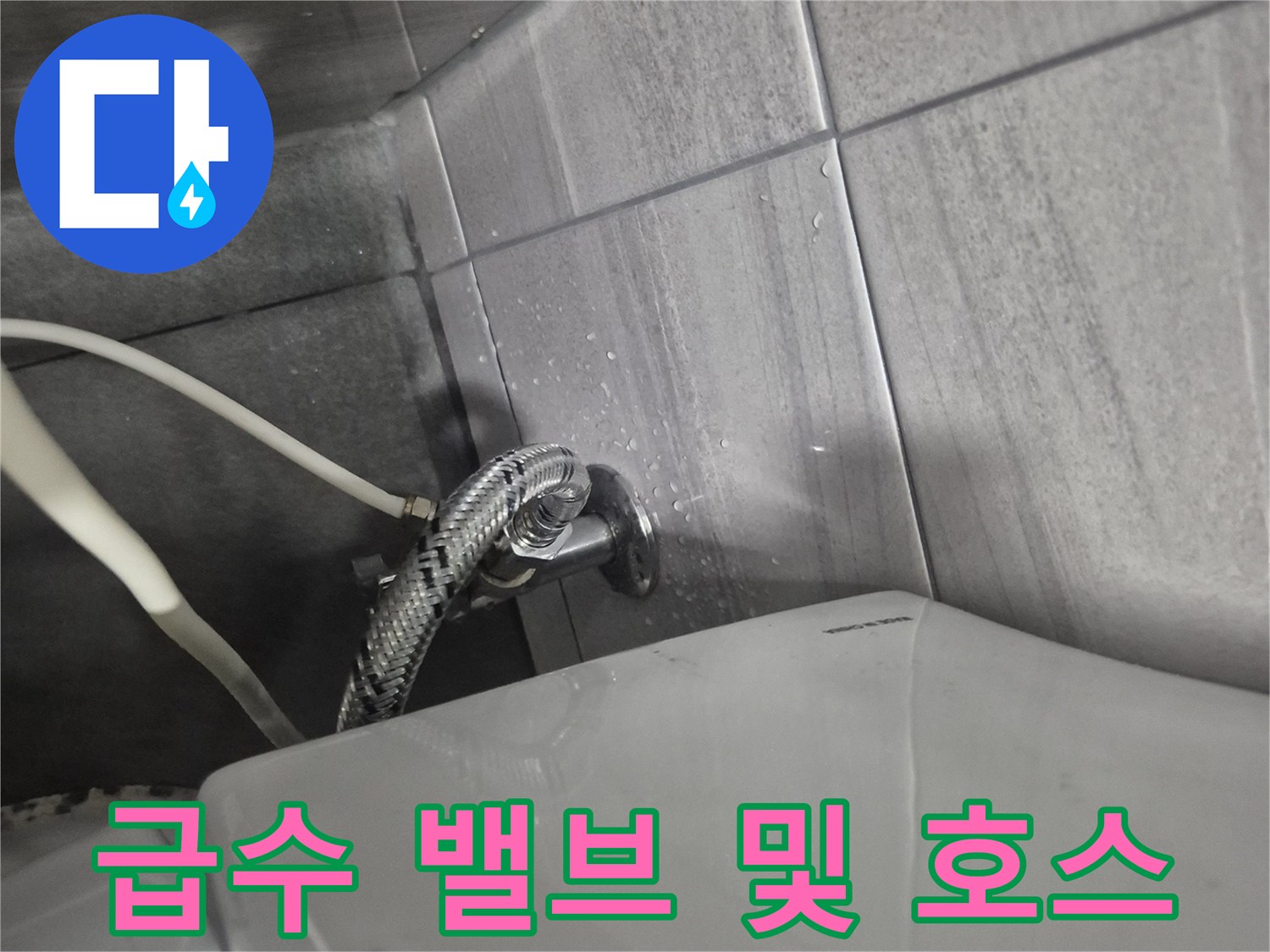 벽면 타일 하단-급수 밸브와-호스 연결 부위