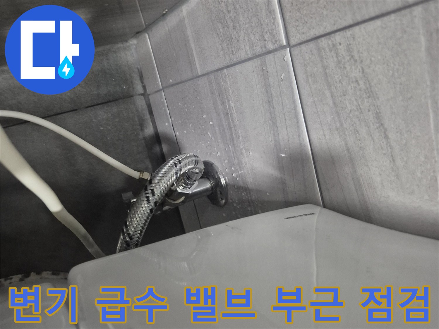 변기-급수-라인-및-벽면-앵글밸브-상태