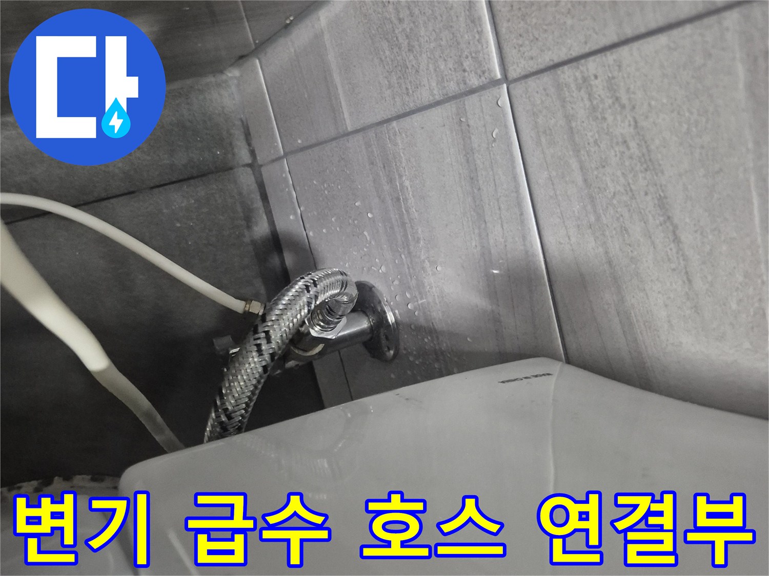 변기 뒤쪽-급수 밸브와-연결 호스 상태