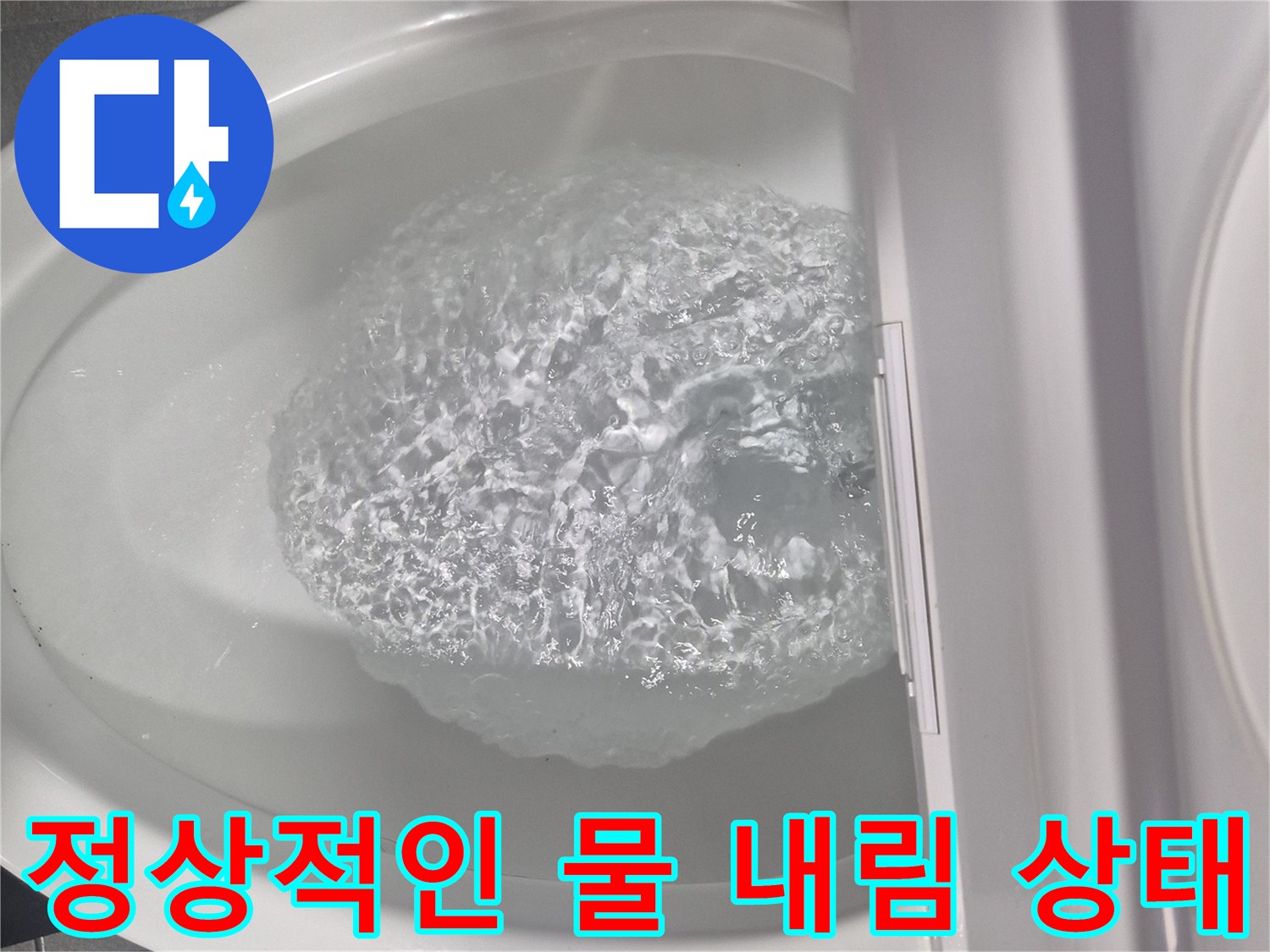 변기 안쪽으로 강력하게 내려가는 물줄기