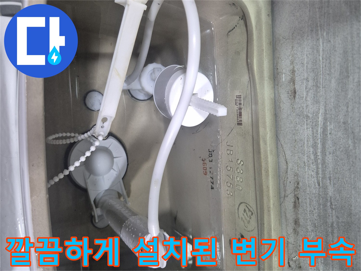 작업 완료 후의-변기 내부 부품 상태