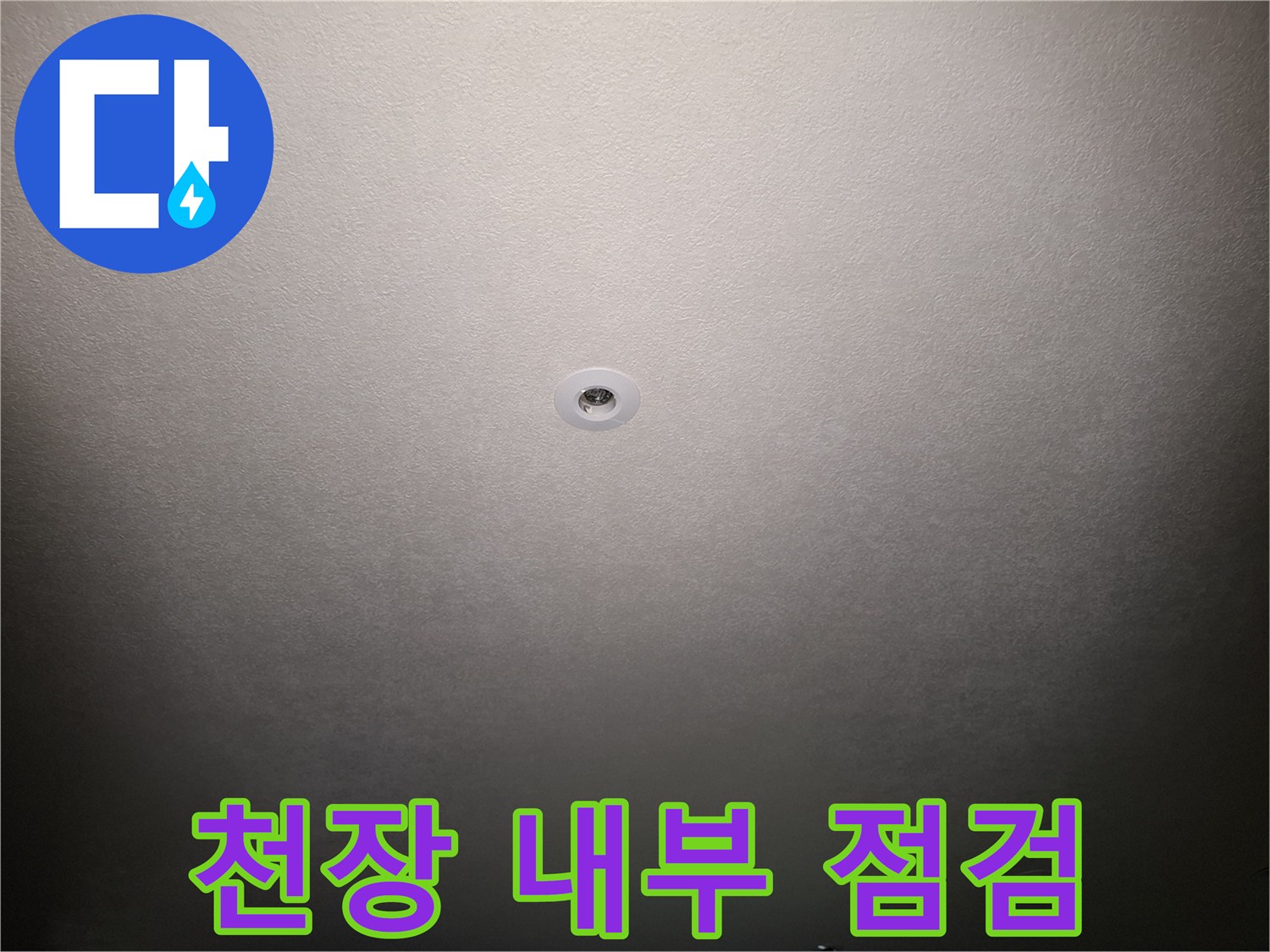 누수-진단을-위한-천장-매립등-주변-관찰