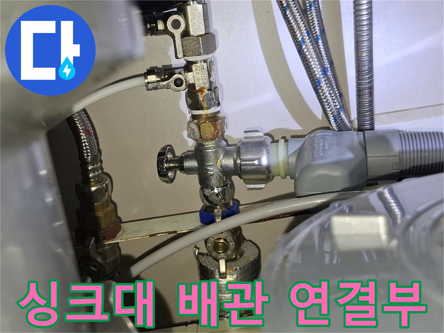 싱크대-하단-급수-밸브-연결-부위-상태