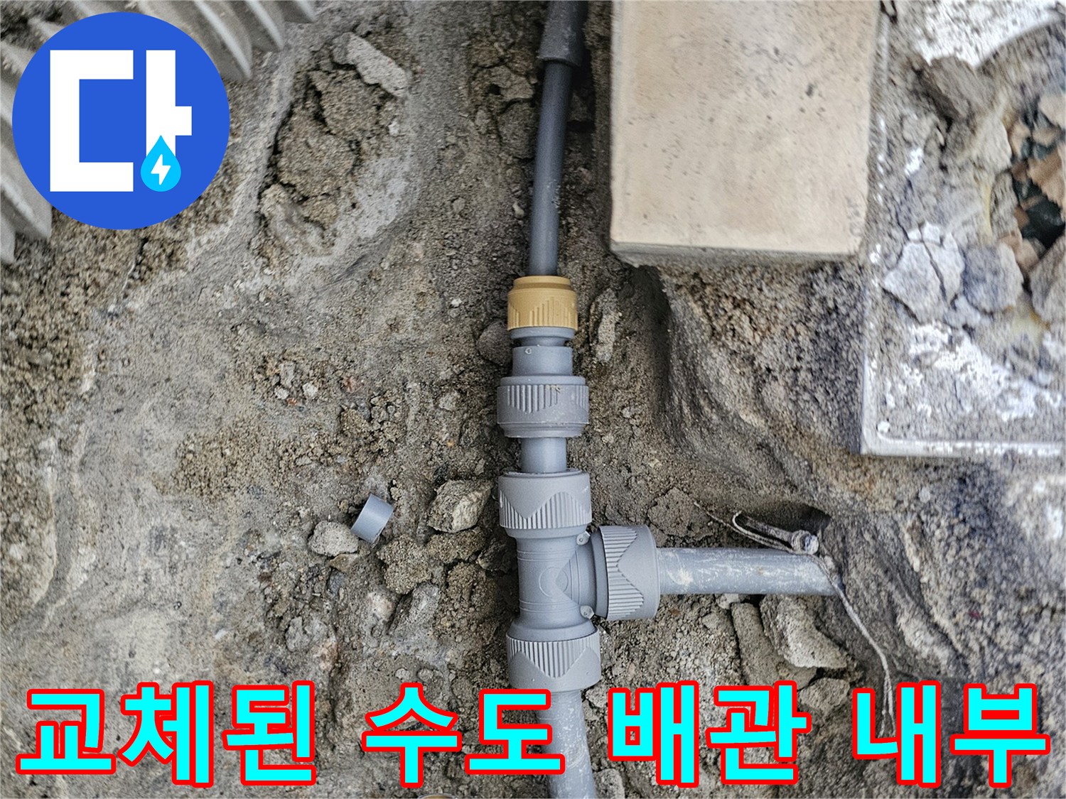 구산동 현장-누수가 발생했던 배관 연결 부위의 교체 모습