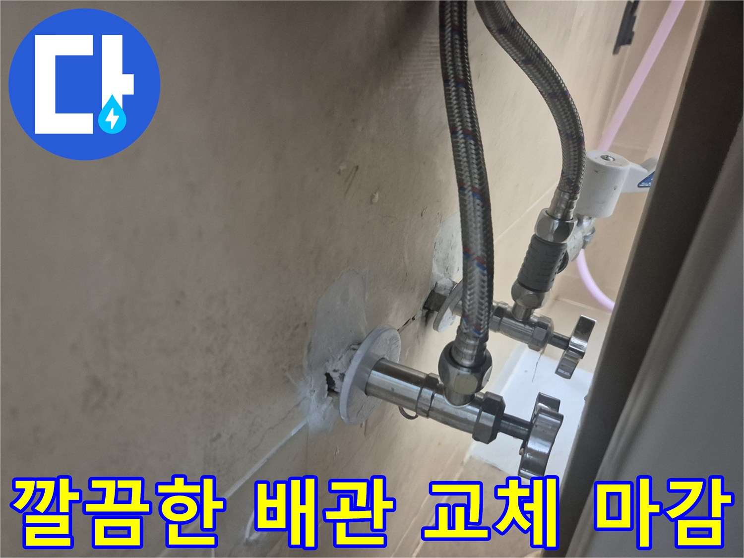 교체된-세면대-벽면-수도-연결-장치