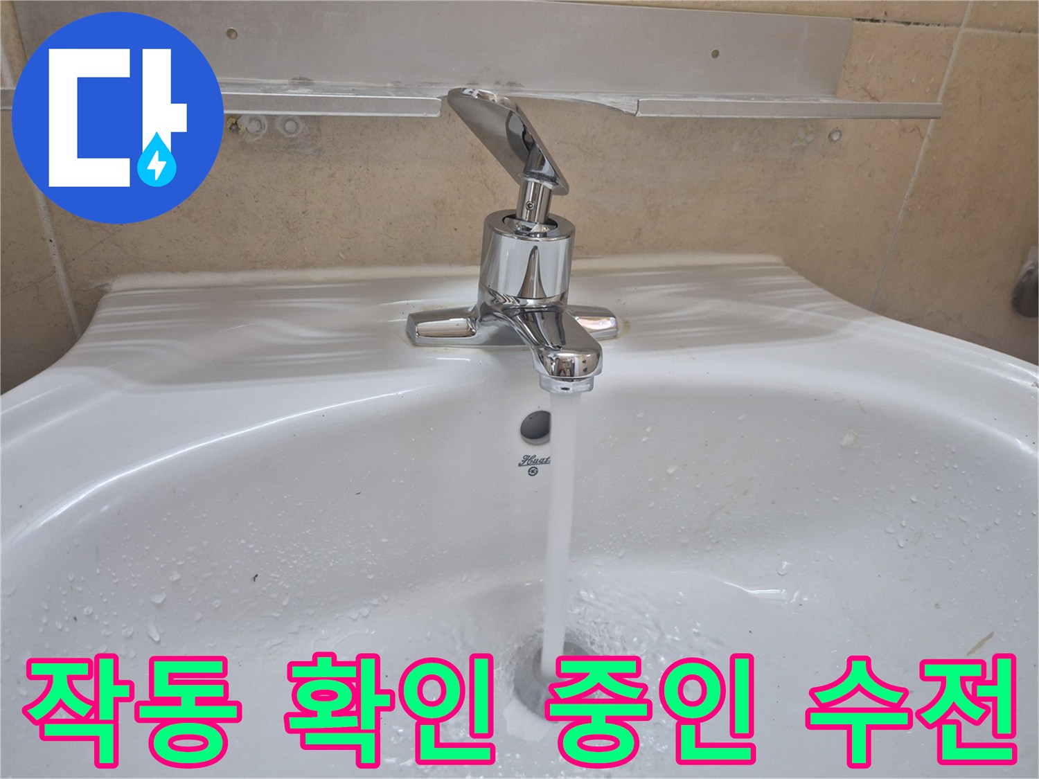 새로-교체된-세면대-수전-테스트-중