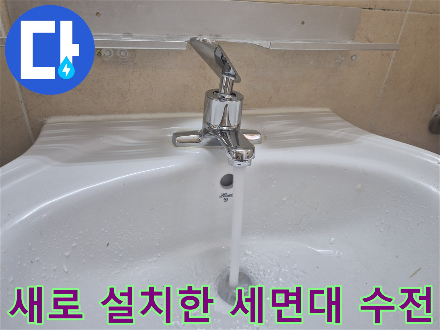 세면대-수전-설치-후-정상-작동-확인