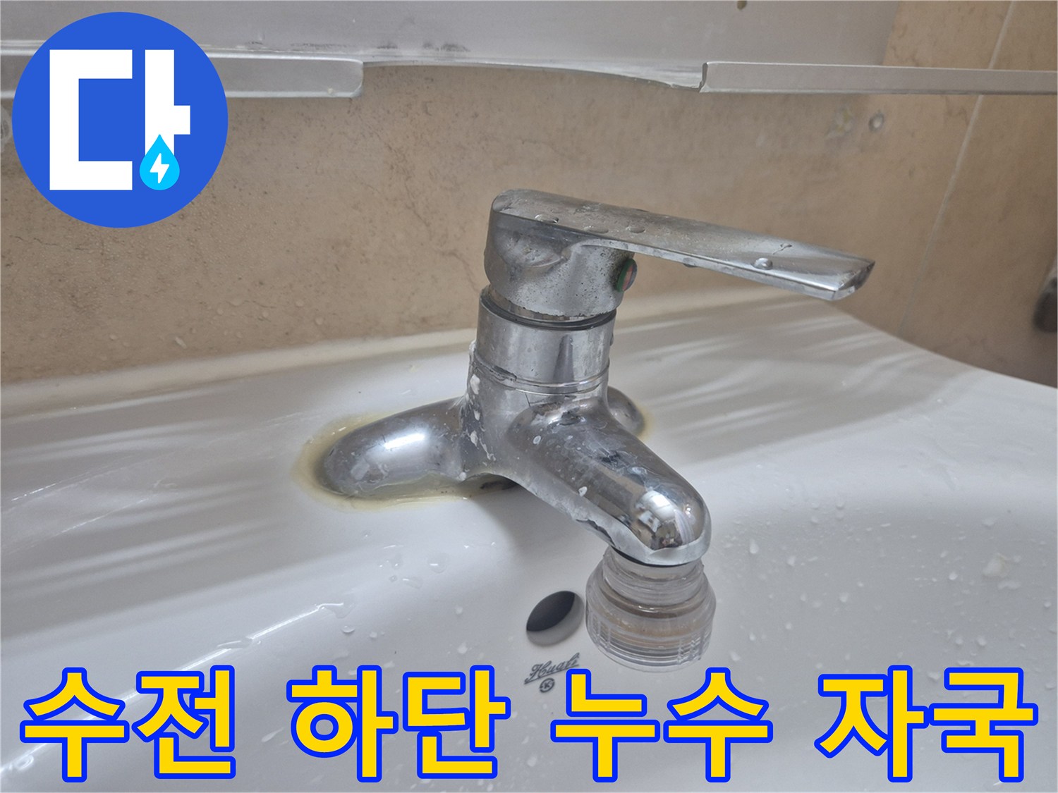 세면대-수전-주변의-노란색-물때