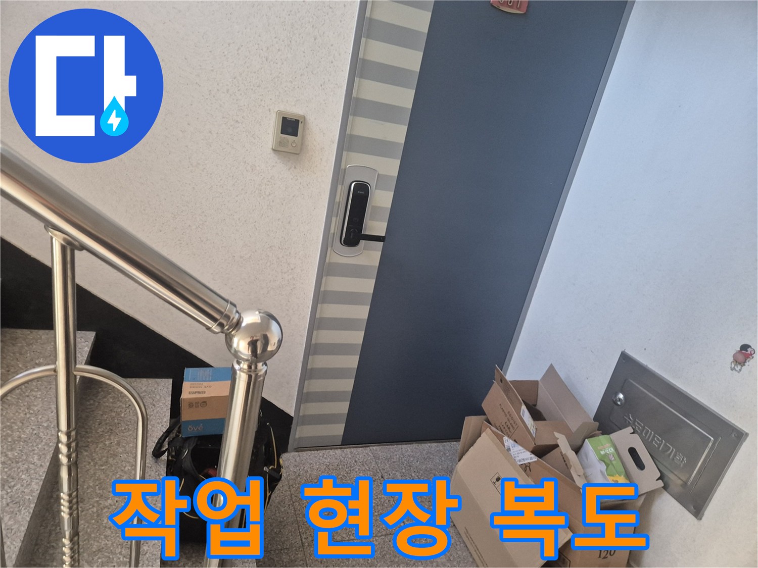 아파트 복도와 현관문 주변의 작업 상황