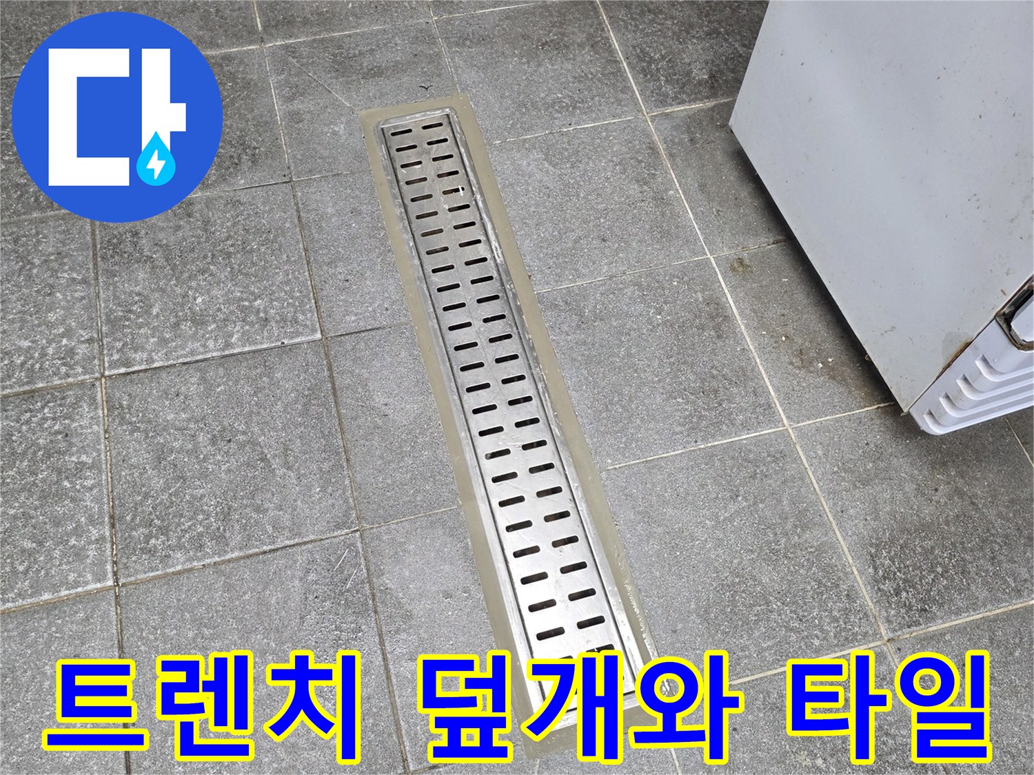 금속-재질의-트렌치-덮개-및-바닥-타일-부위