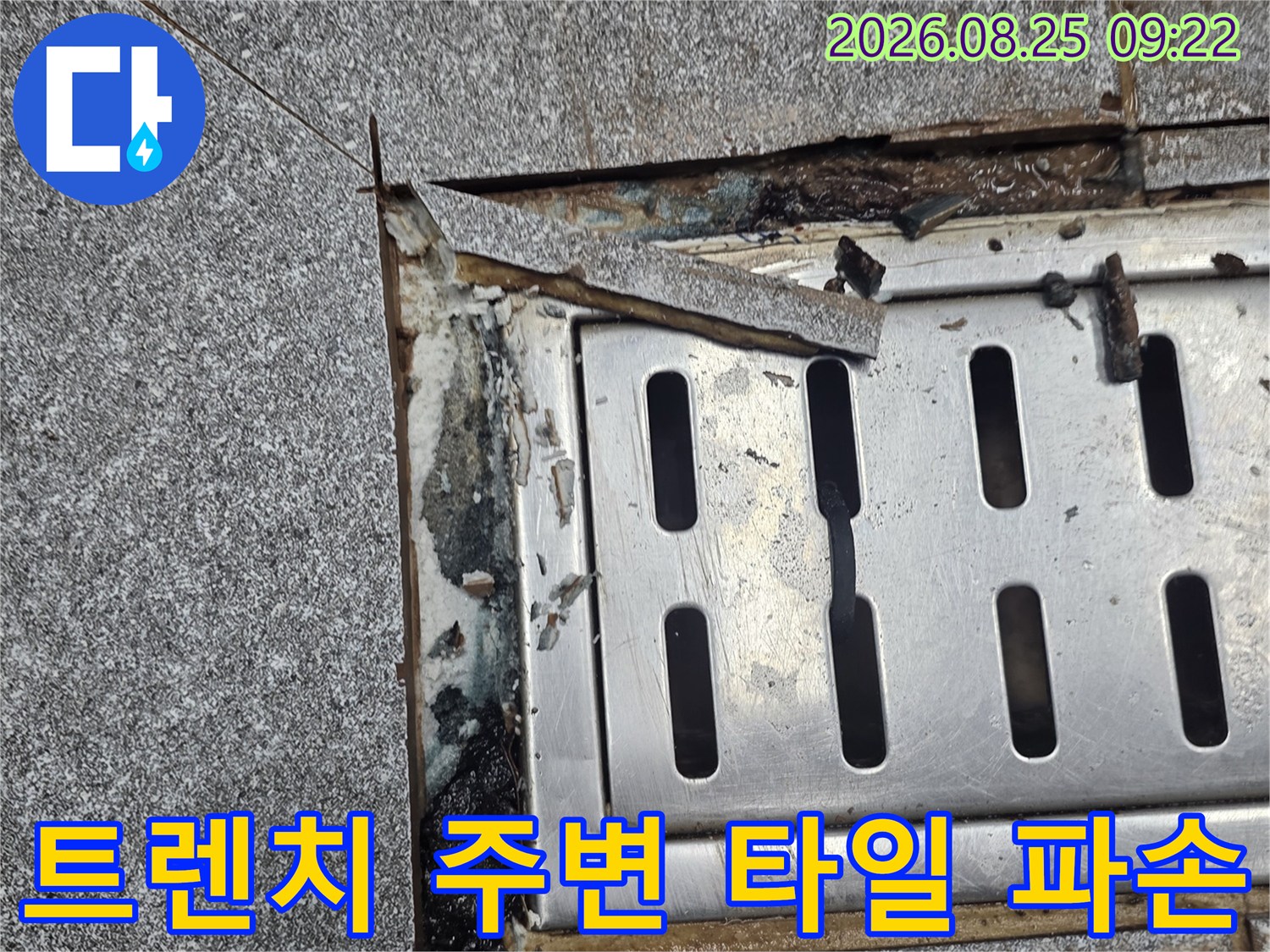 배수 트렌치-금속 커버와 벌어진 타일 사이의 누수 지점