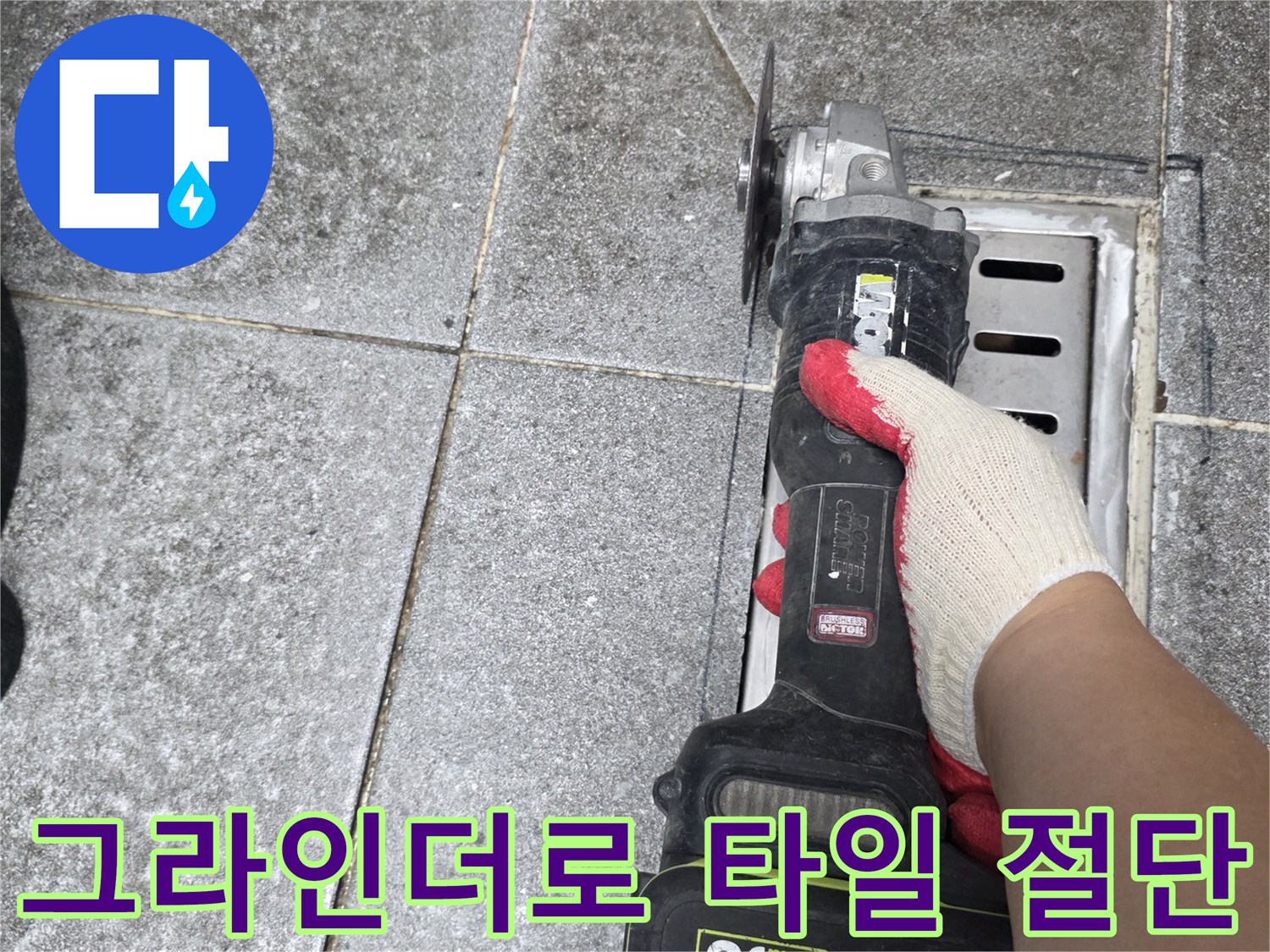 배수구 주변 누수 부위 확인을 위한 타일 절단 과정