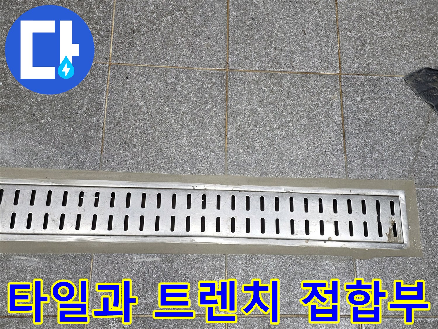 배수구 주변 타일의 오염 및 습기 상태