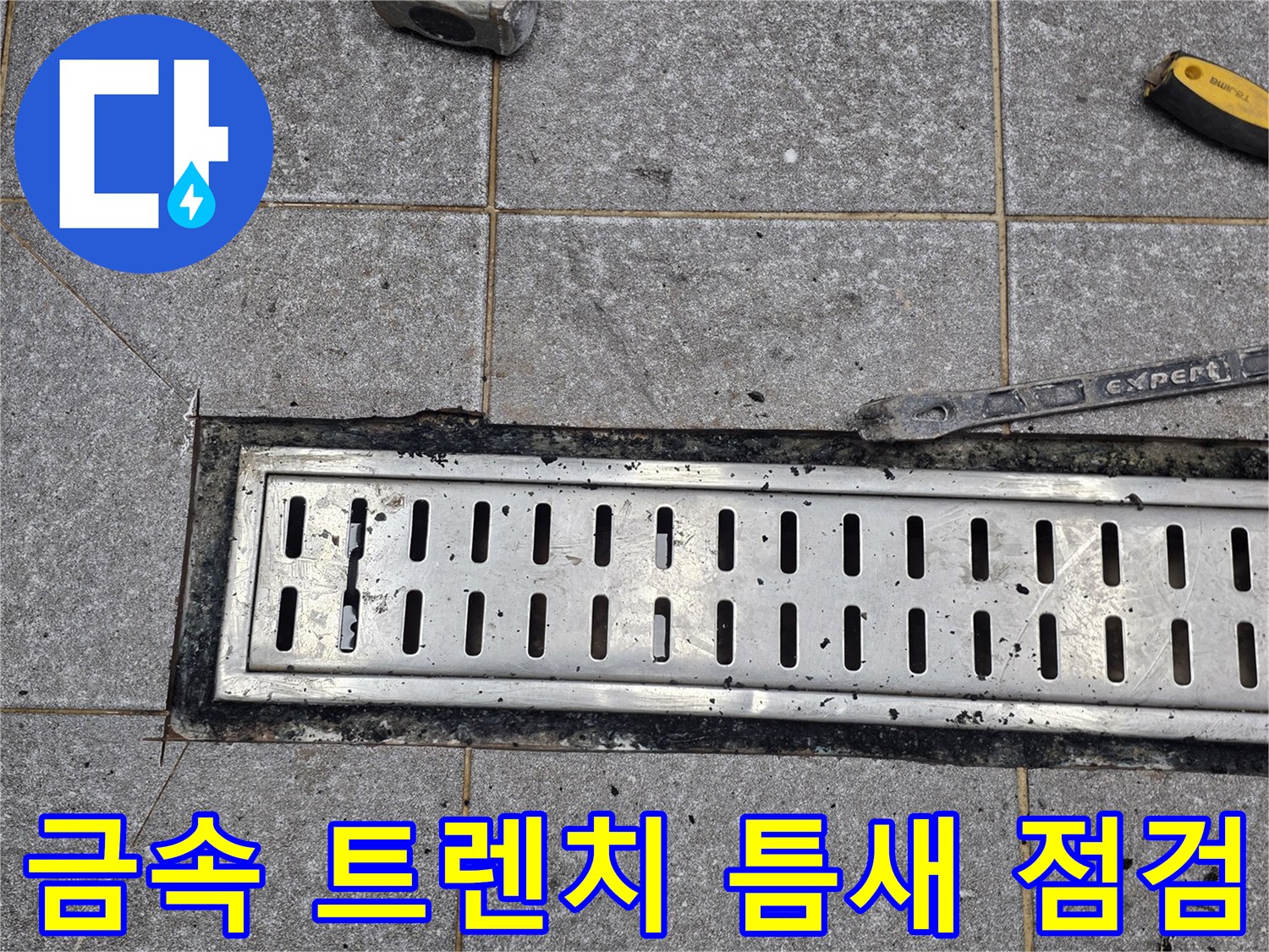 스테인리스 배수구와 주변 타일 사이의 누수 의심 부위